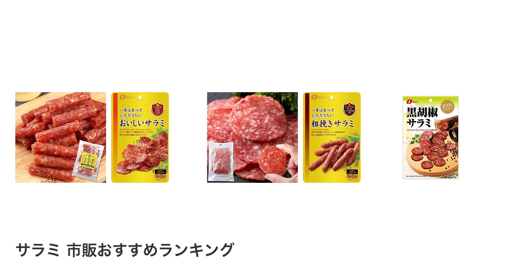 サラミ 市販のおすすめランキング