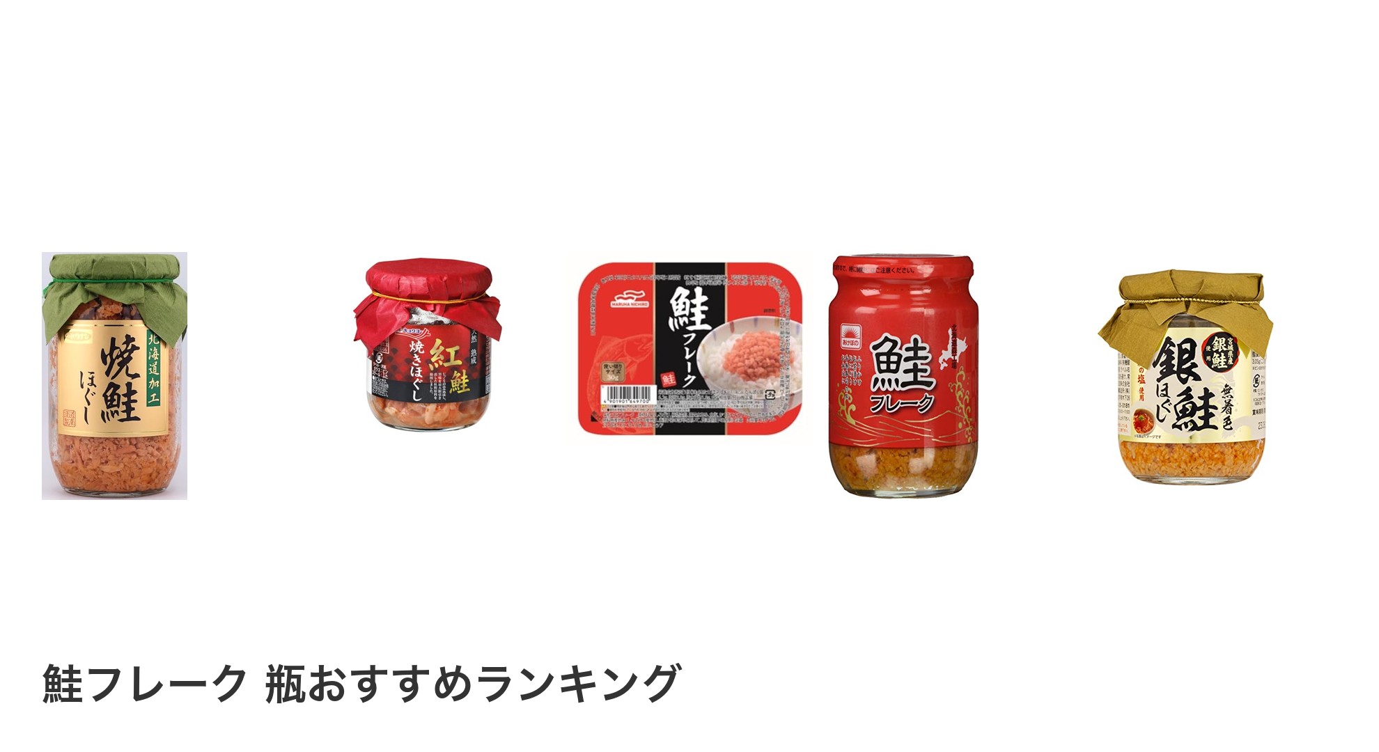 鮭フレーク 瓶のおすすめランキング