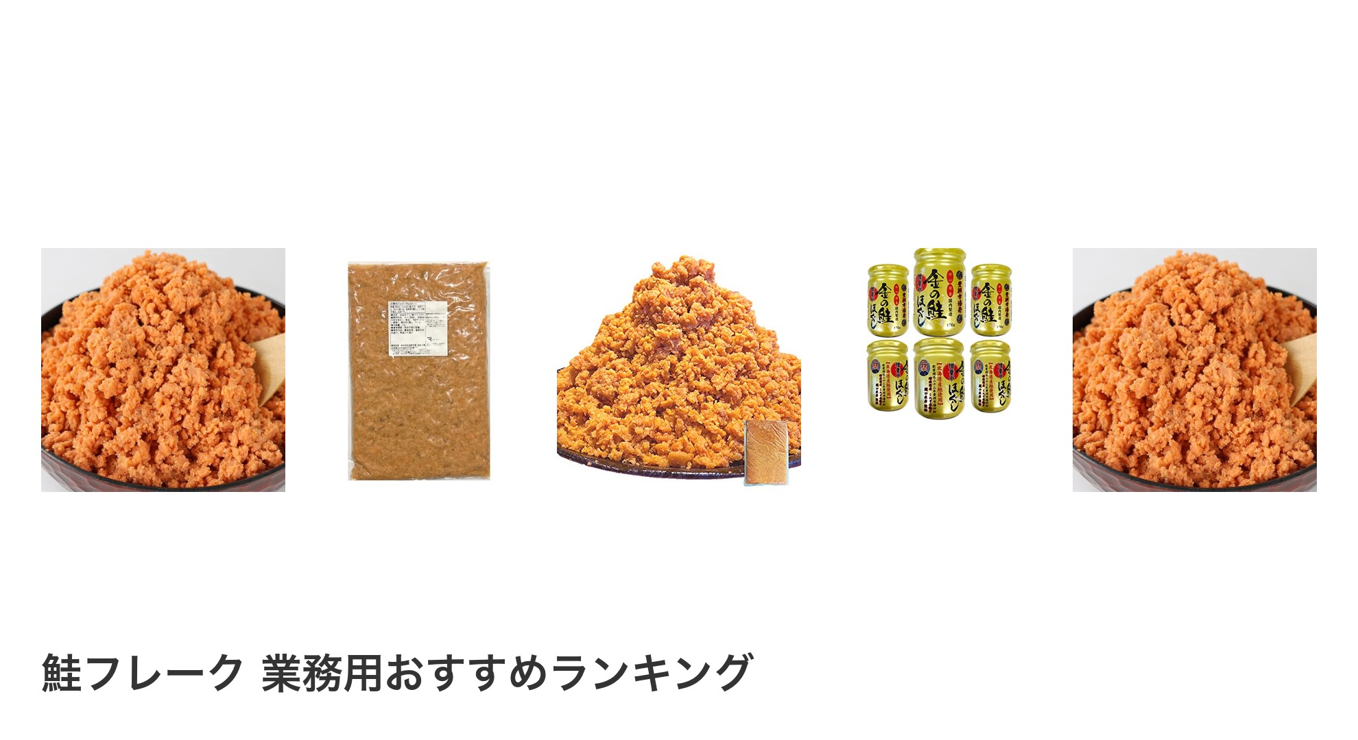 鮭フレーク 業務用のおすすめランキング
