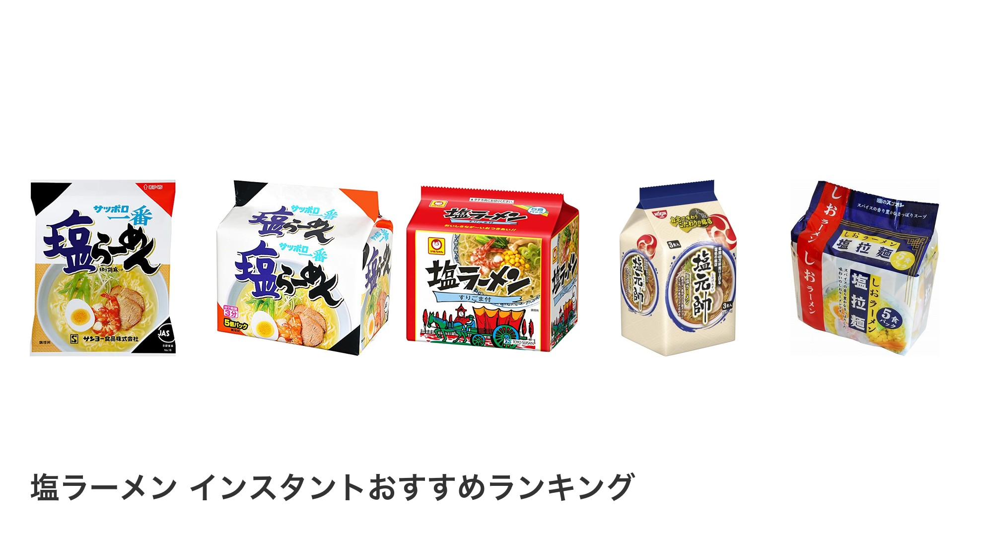 塩ラーメン インスタントのおすすめランキング