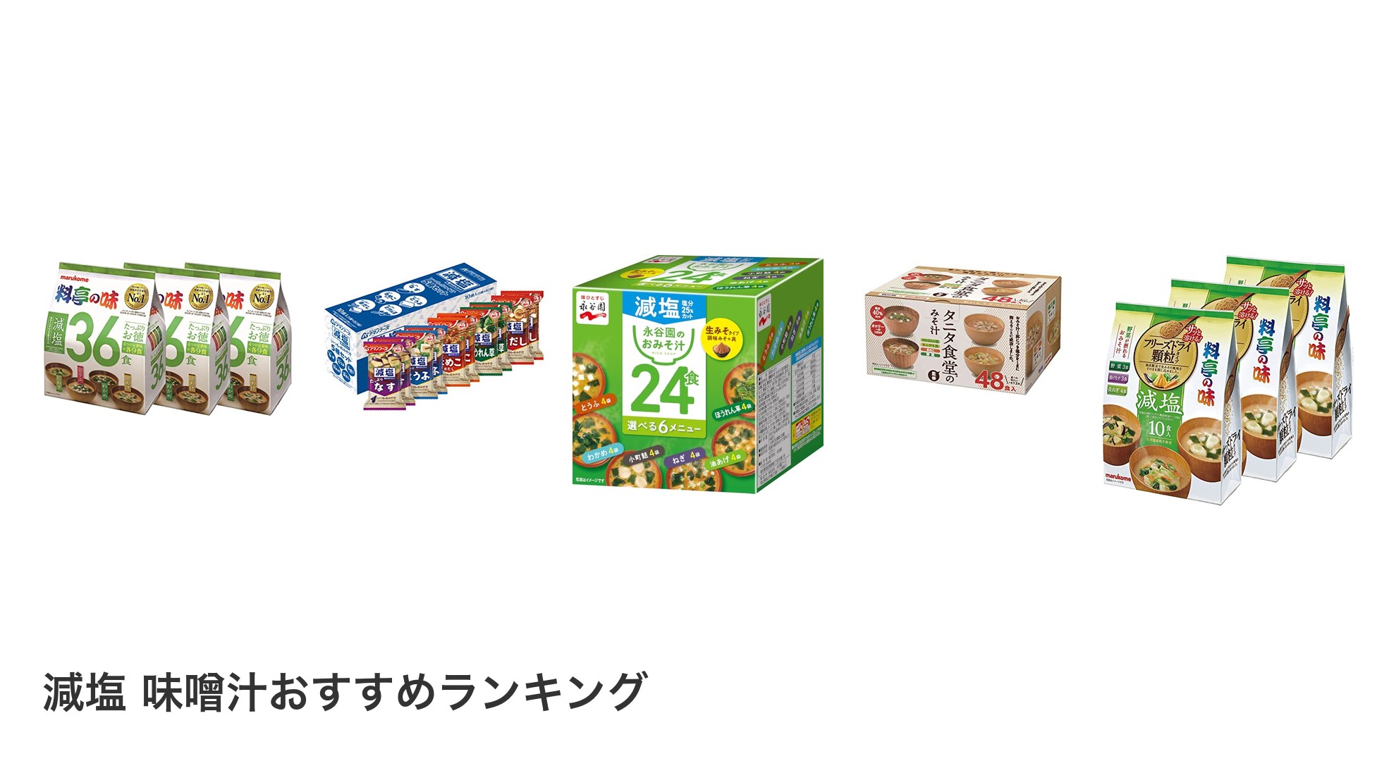 減塩 味噌汁のおすすめランキング