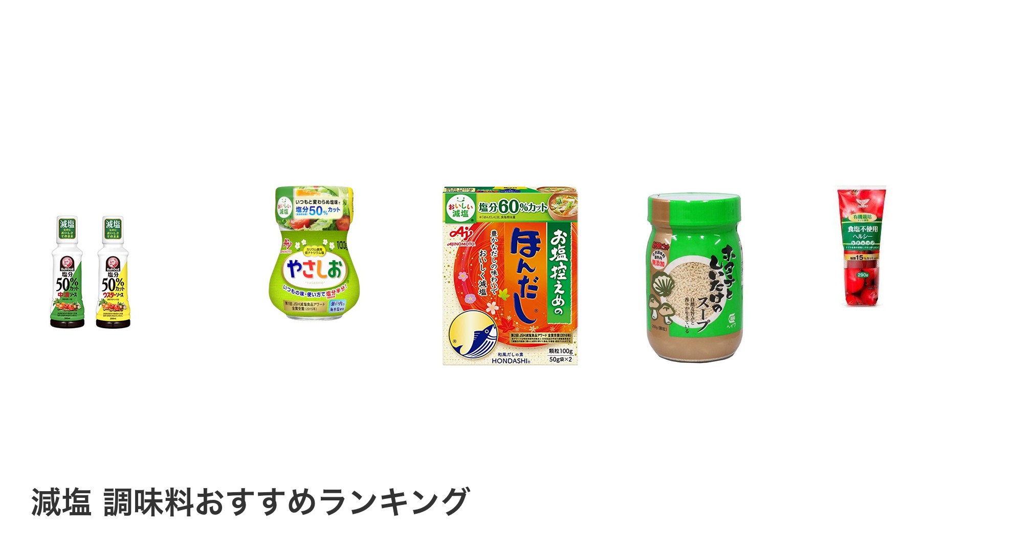 減塩 調味料のおすすめランキング
