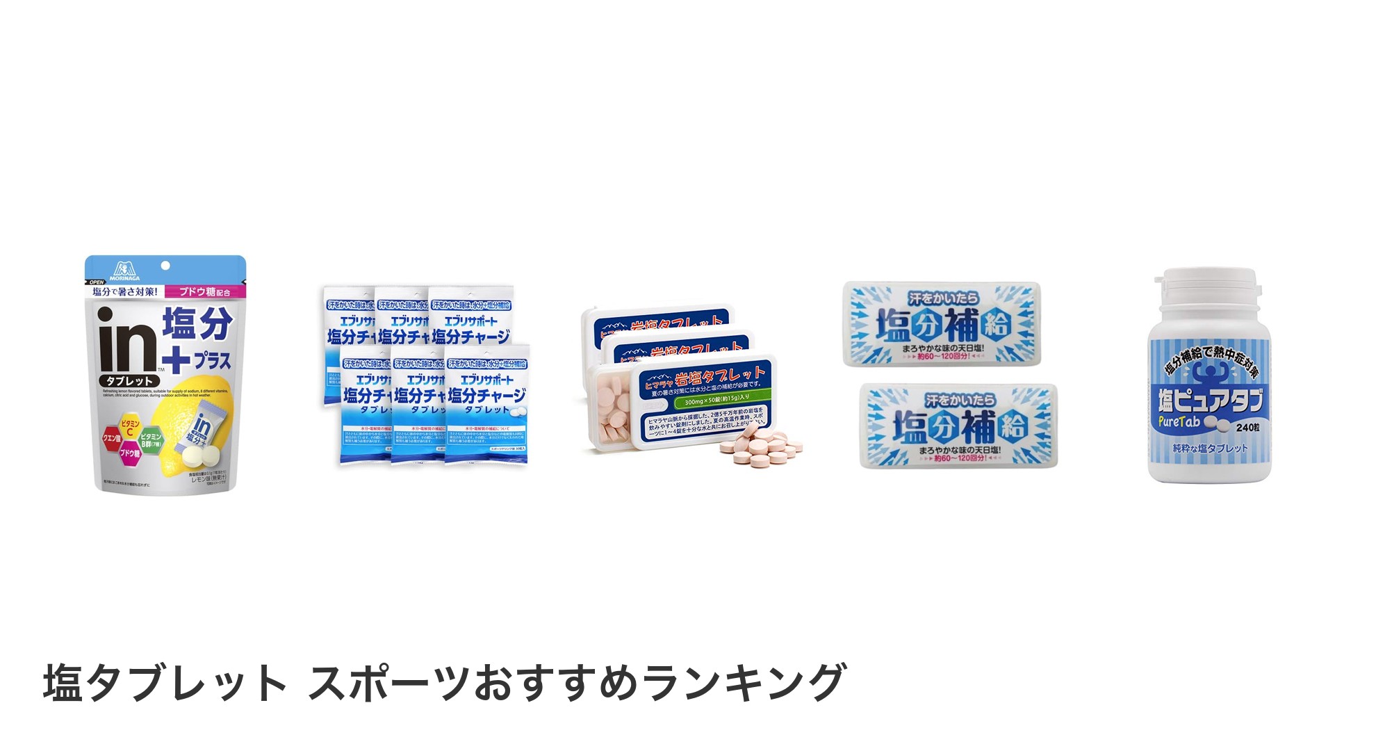 塩タブレット スポーツのおすすめランキング