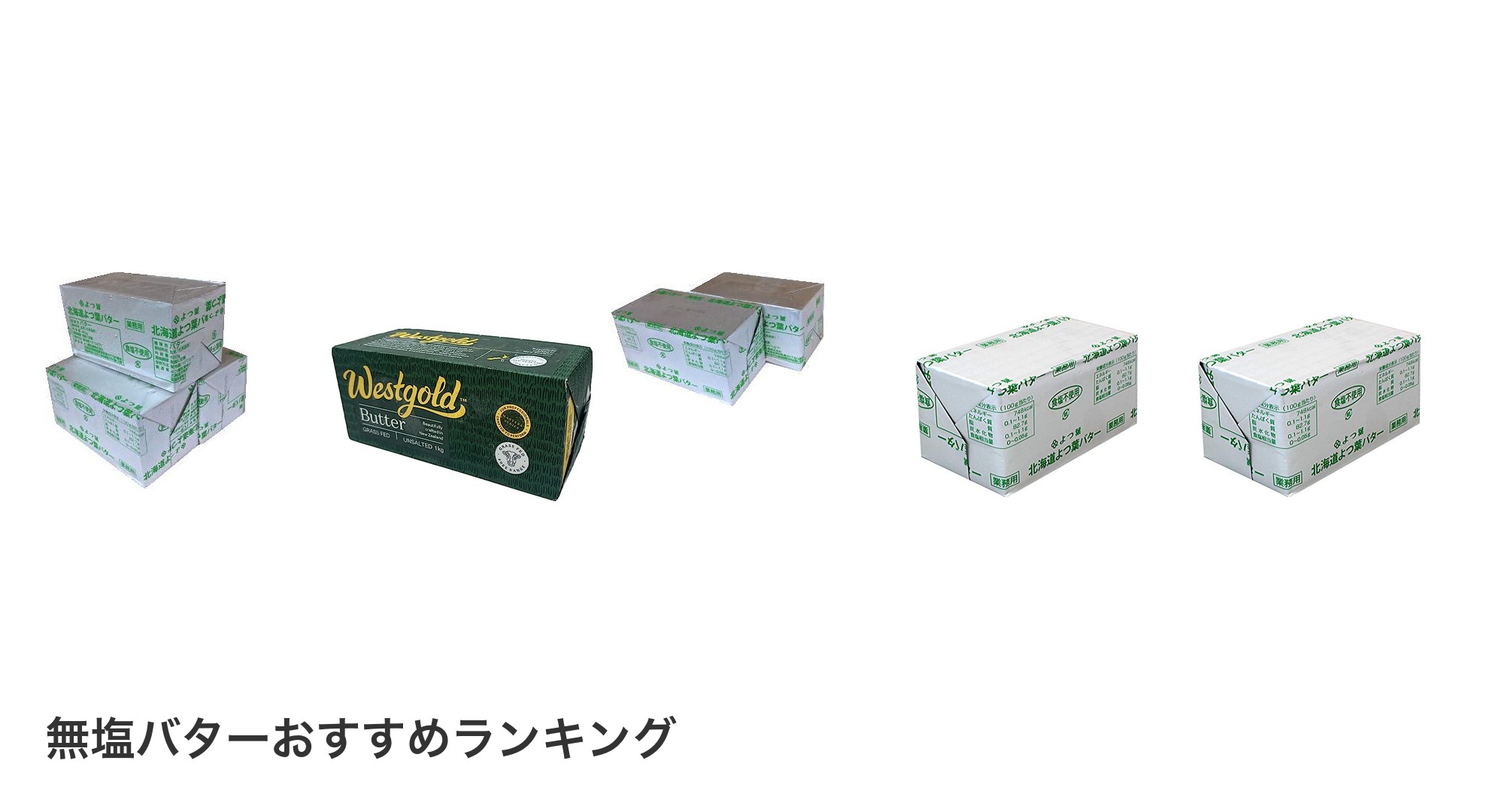 無塩バターのおすすめランキング