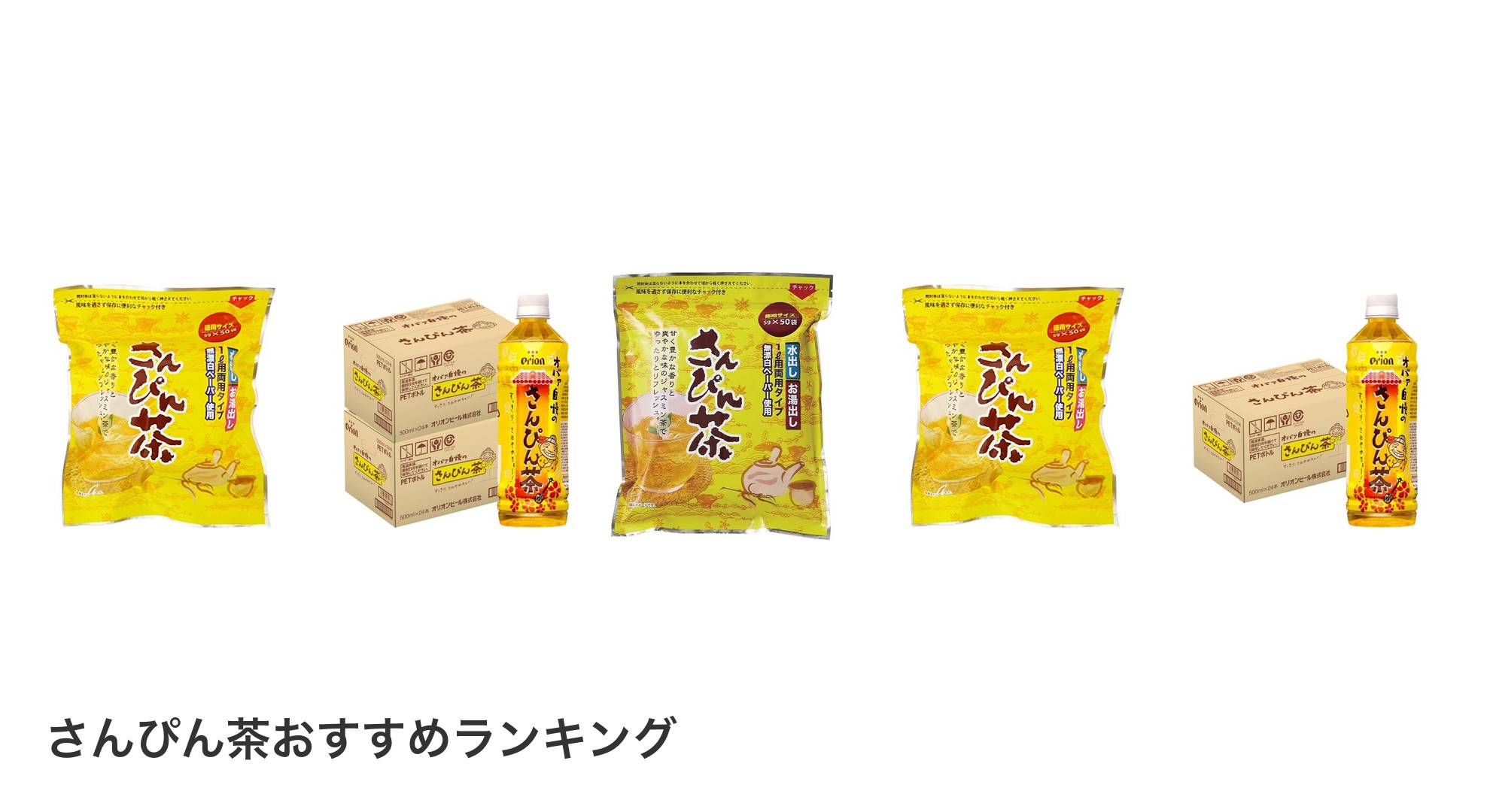 さんぴん茶のおすすめランキング