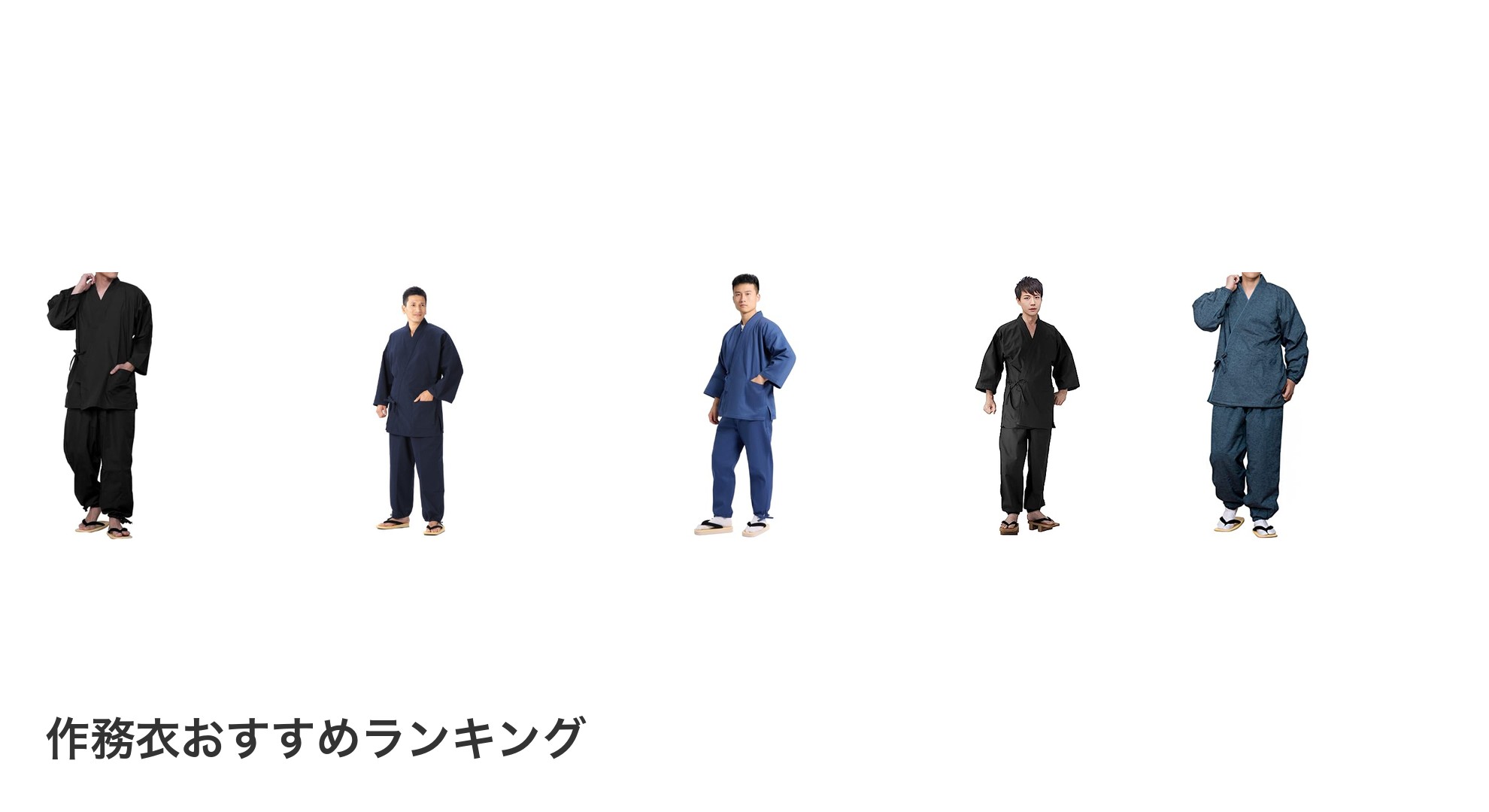 作務衣のおすすめランキング