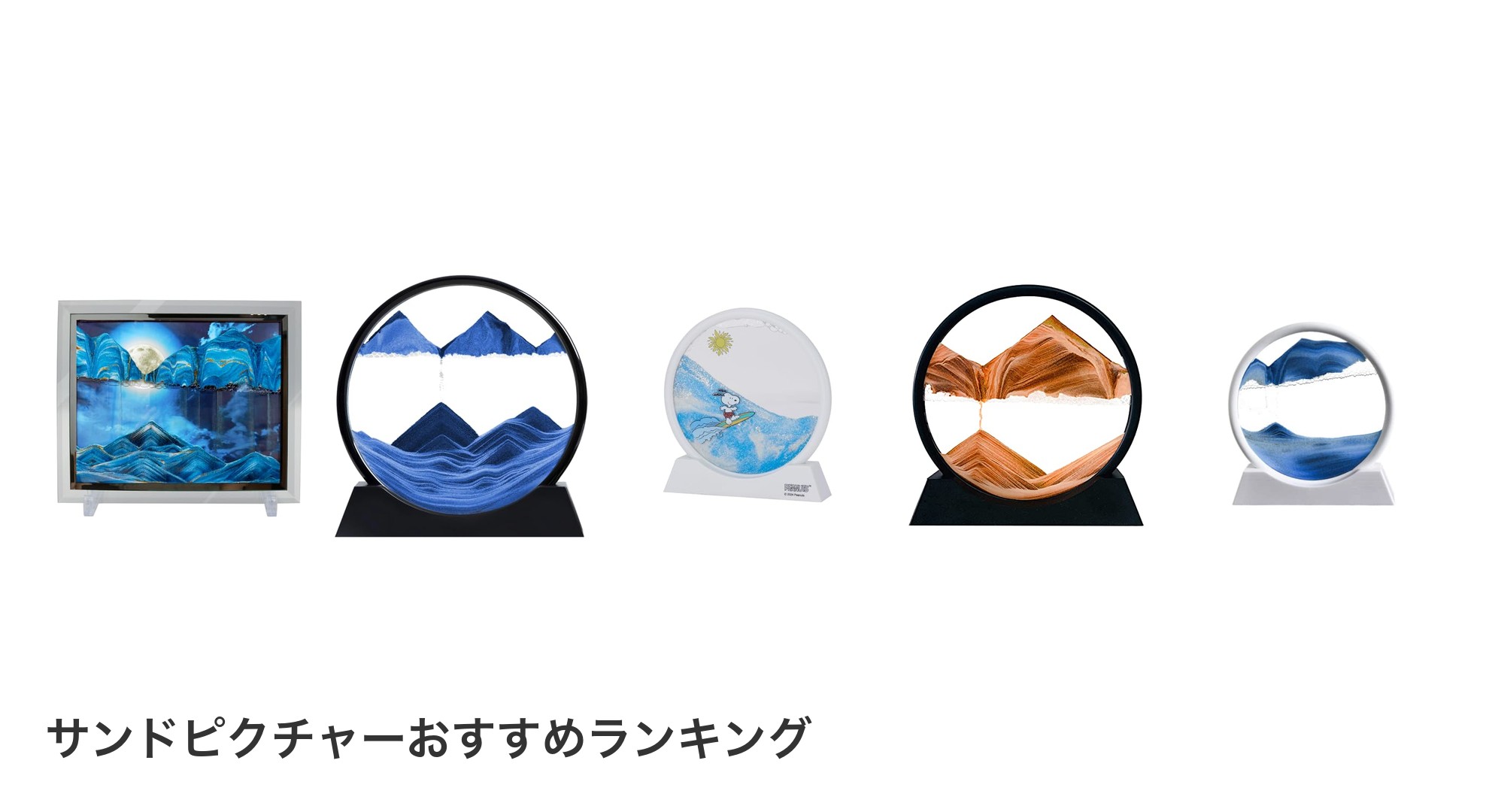 サンドピクチャーのおすすめランキング