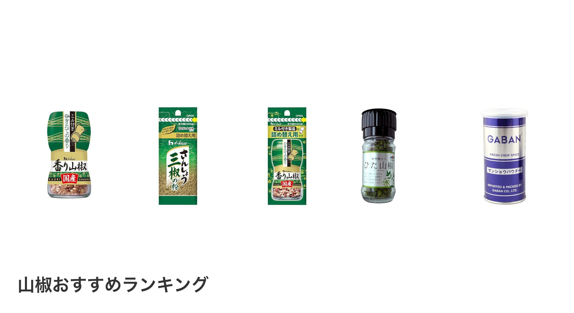 山椒のおすすめランキング