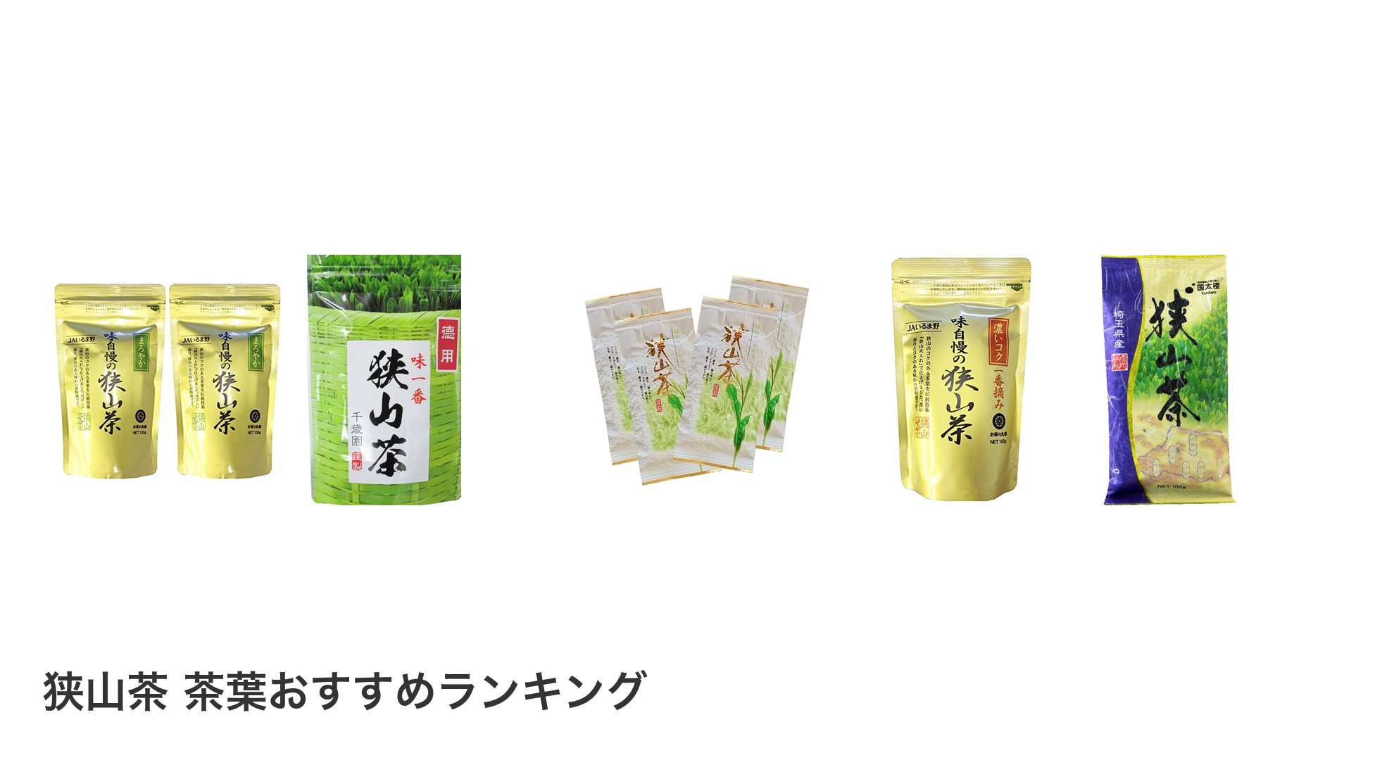 狭山茶 茶葉のおすすめランキング