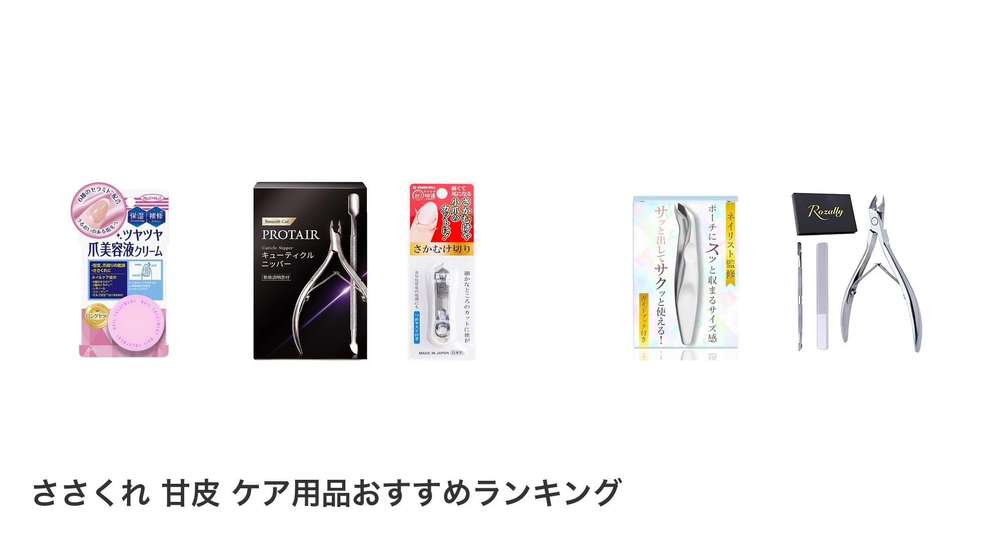 ささくれ　甘皮　ケア用品のおすすめランキング