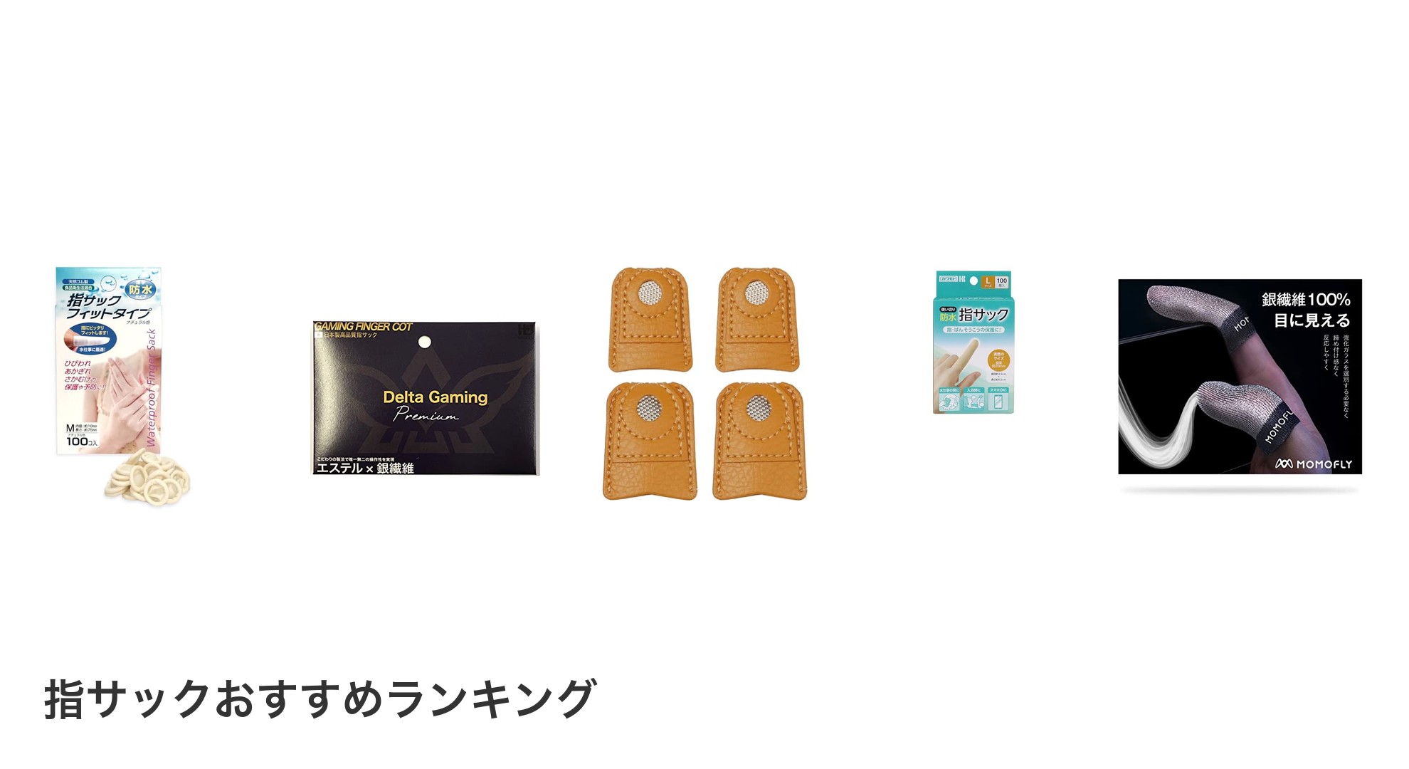 指サックのおすすめランキング