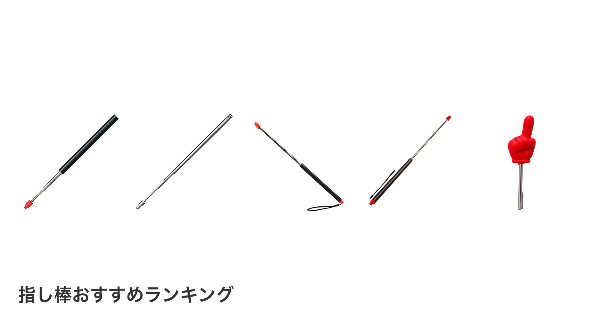 指し棒のおすすめランキング