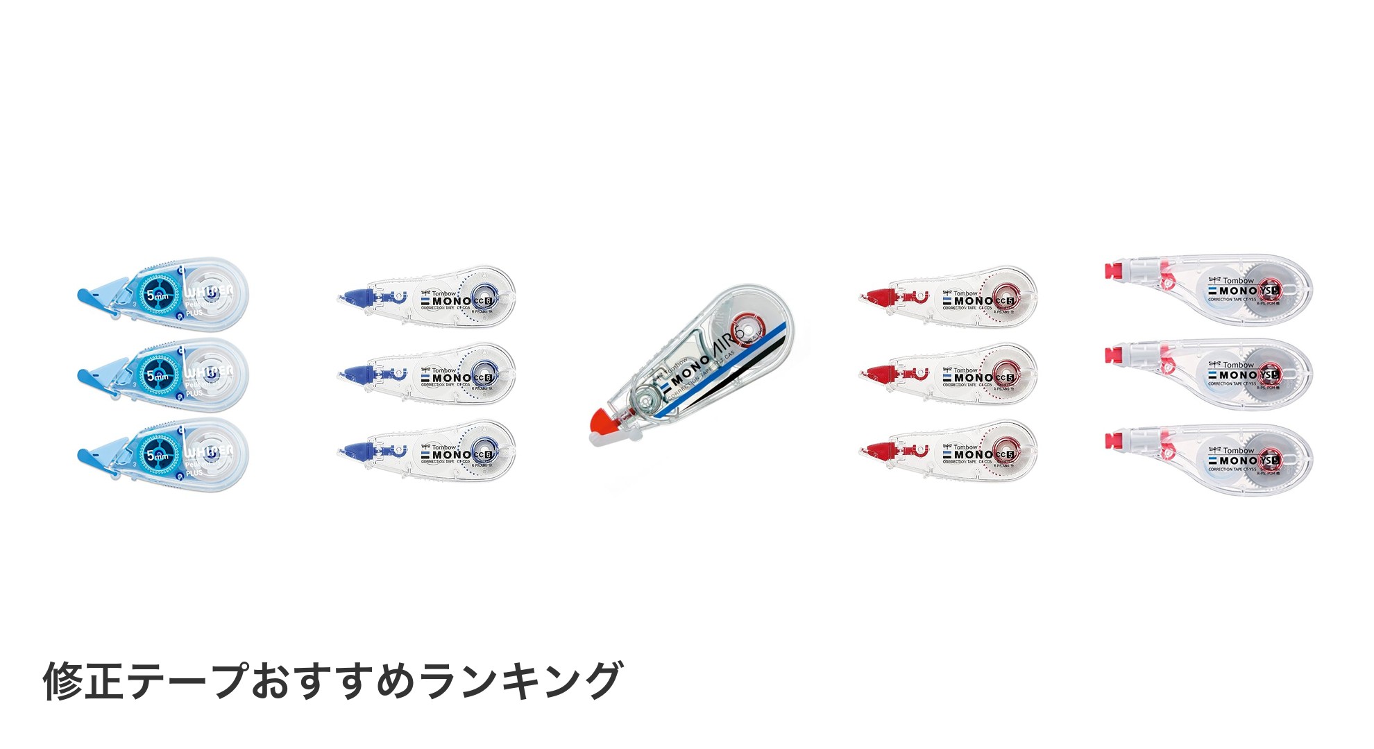 修正テープのおすすめランキング