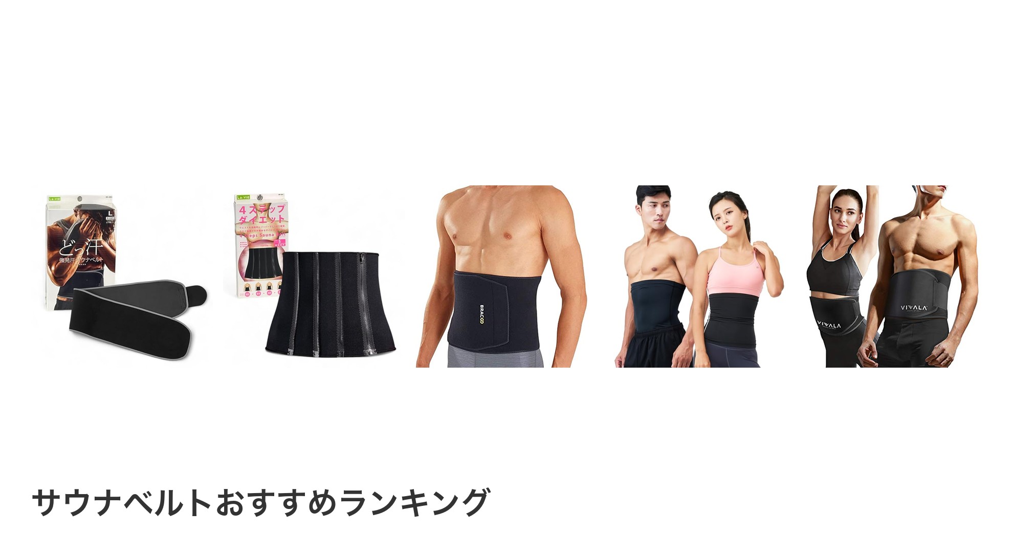 サウナベルトのおすすめランキング