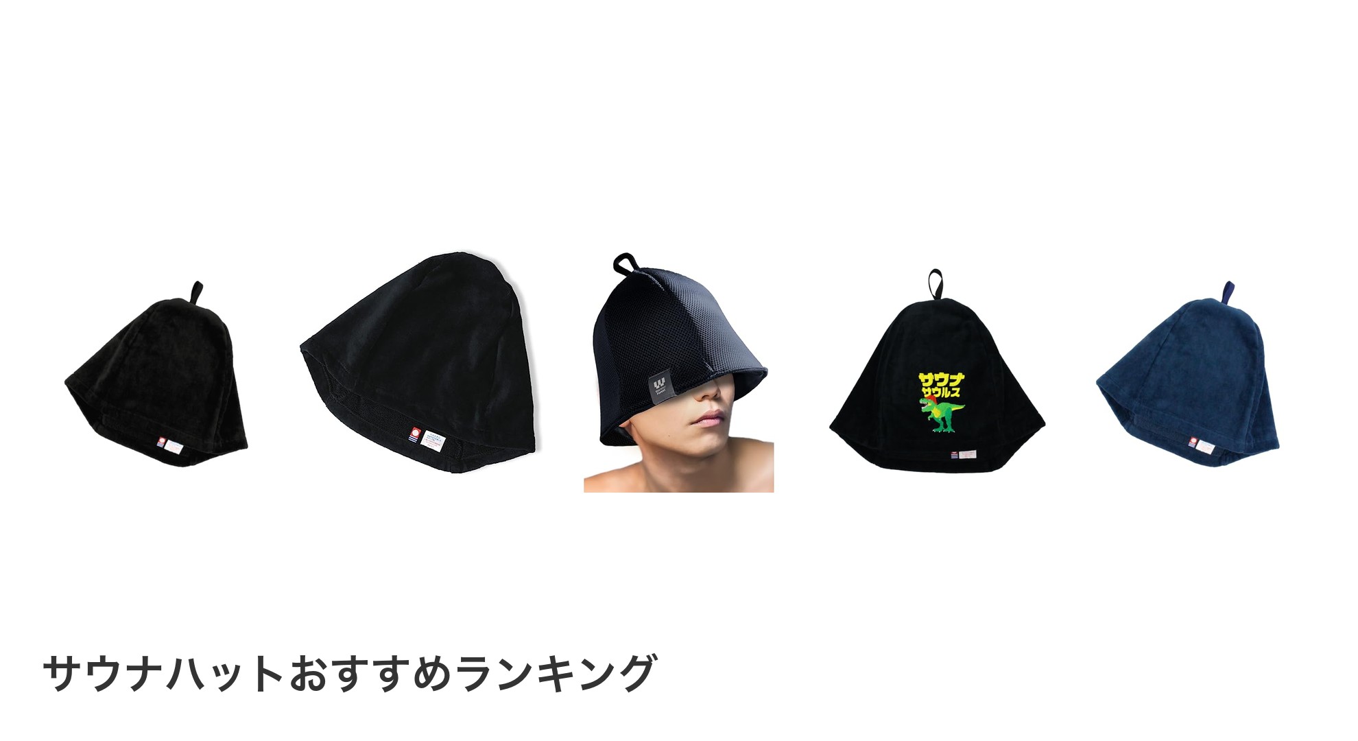 サウナハットのおすすめランキング