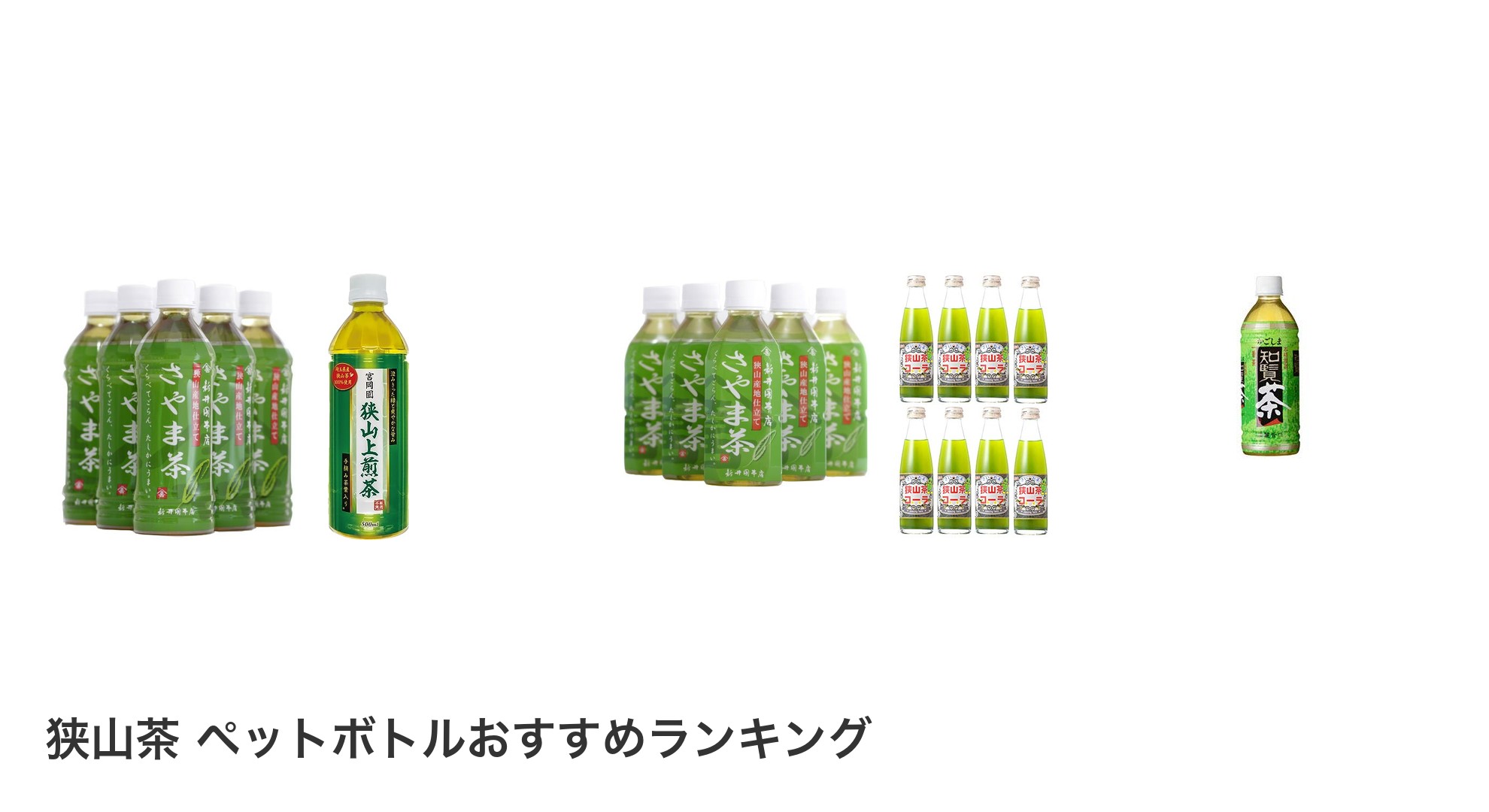狭山茶 ペットボトルのおすすめランキング