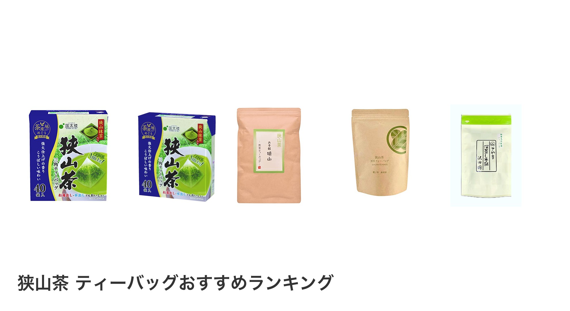 狭山茶 ティーバッグのおすすめランキング