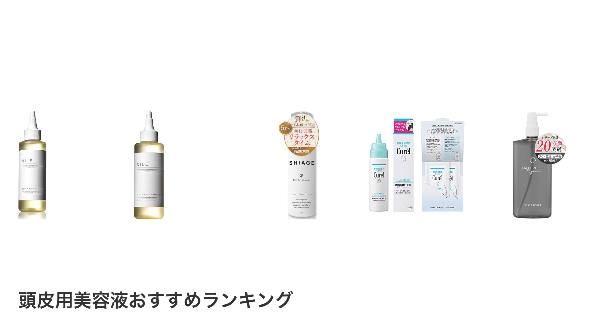 頭皮用美容液のおすすめランキング