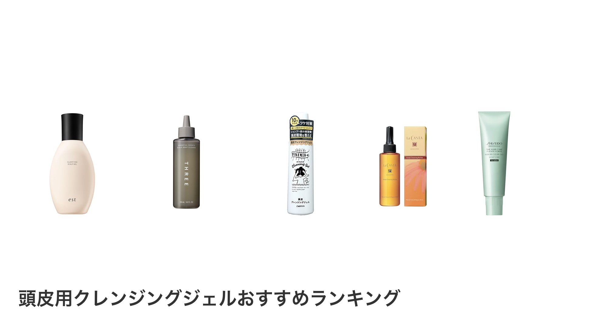 頭皮用クレンジングジェルのおすすめランキング