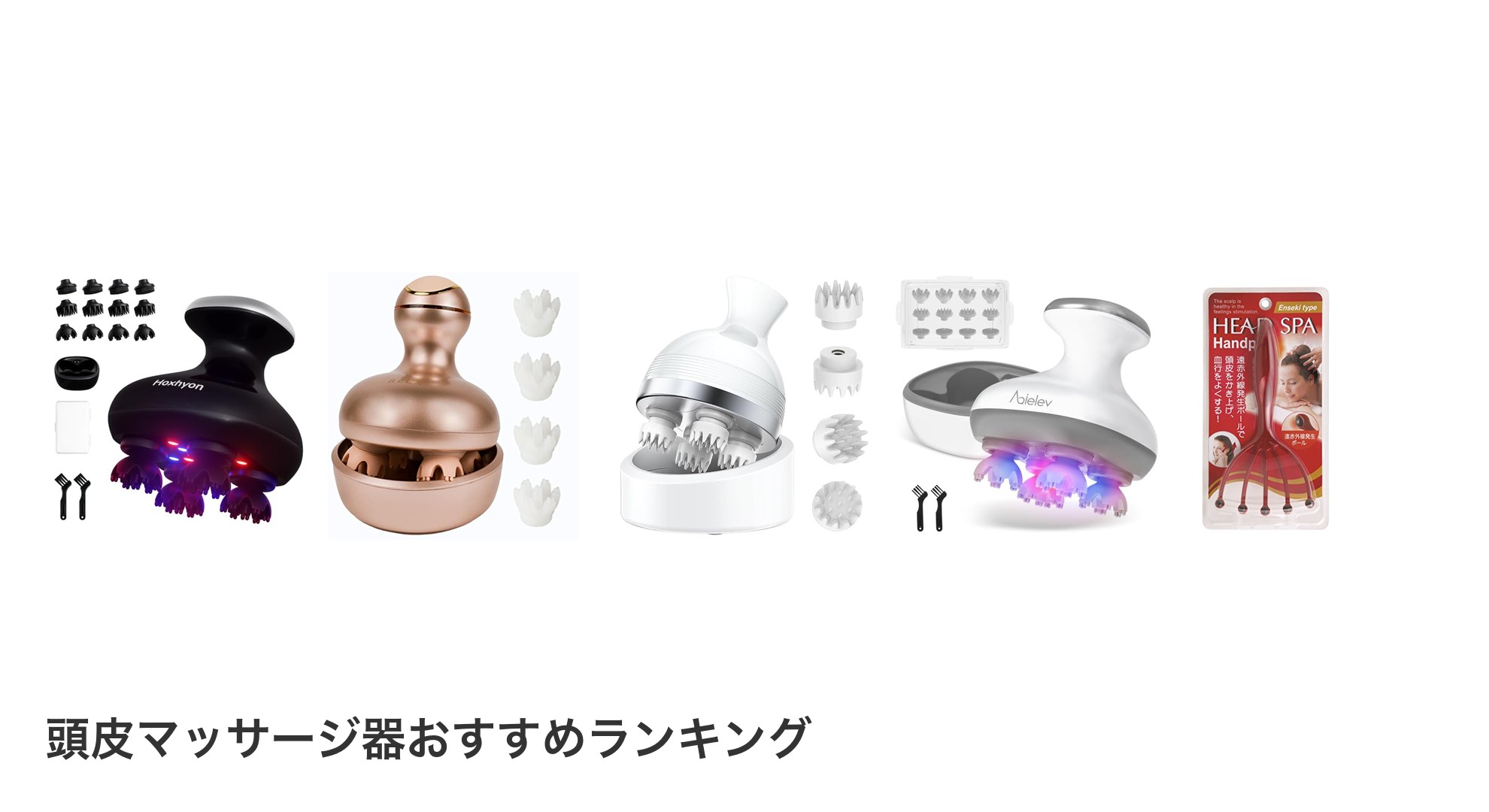 頭皮マッサージ器のおすすめランキング