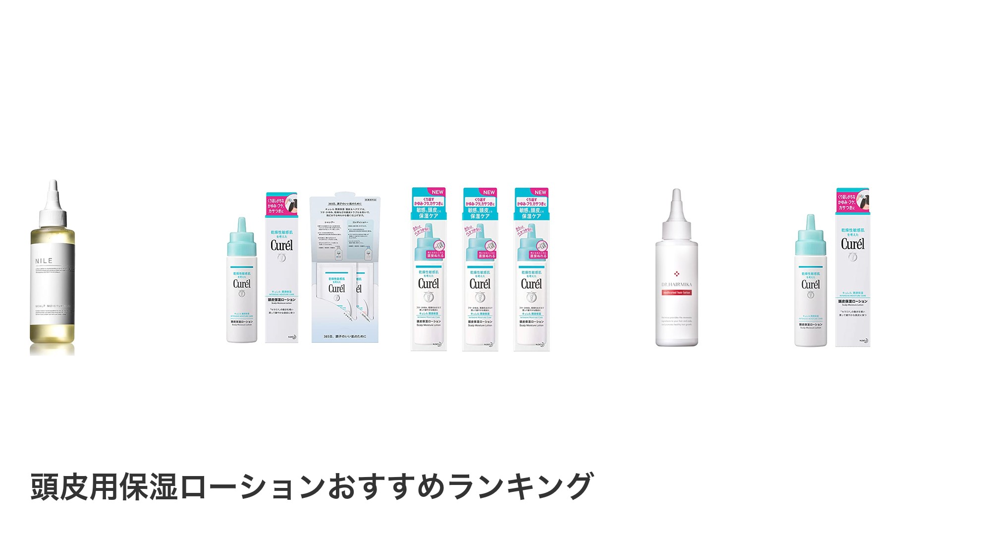 頭皮用保湿ローションのおすすめランキング