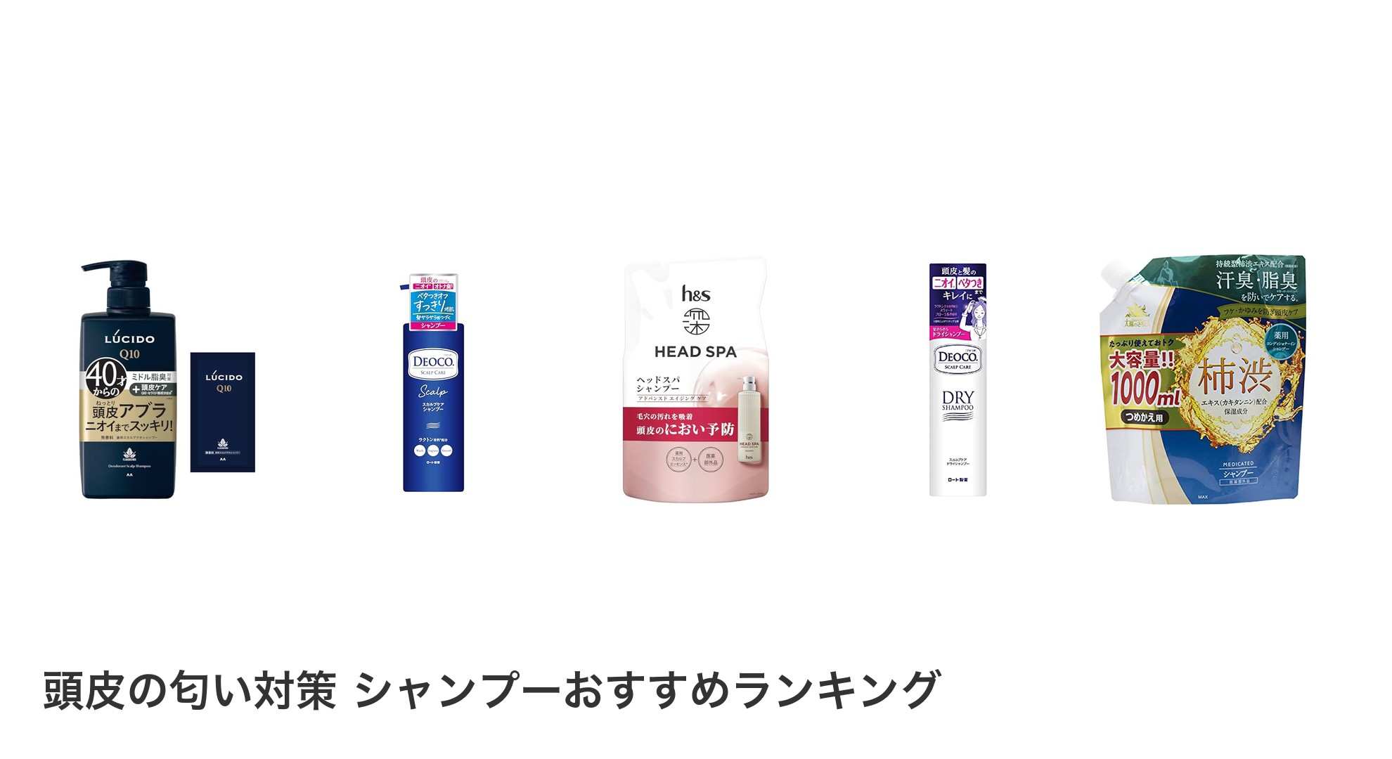 頭皮の匂い対策 シャンプーのおすすめランキング