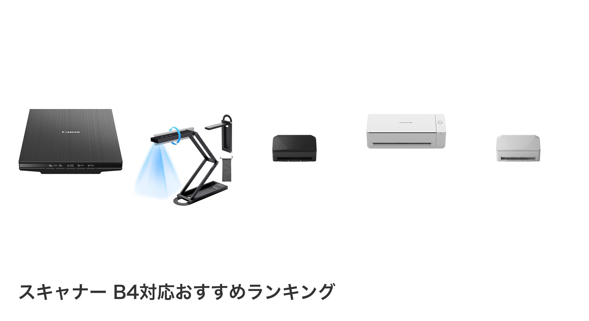 スキャナー B4対応のおすすめランキング