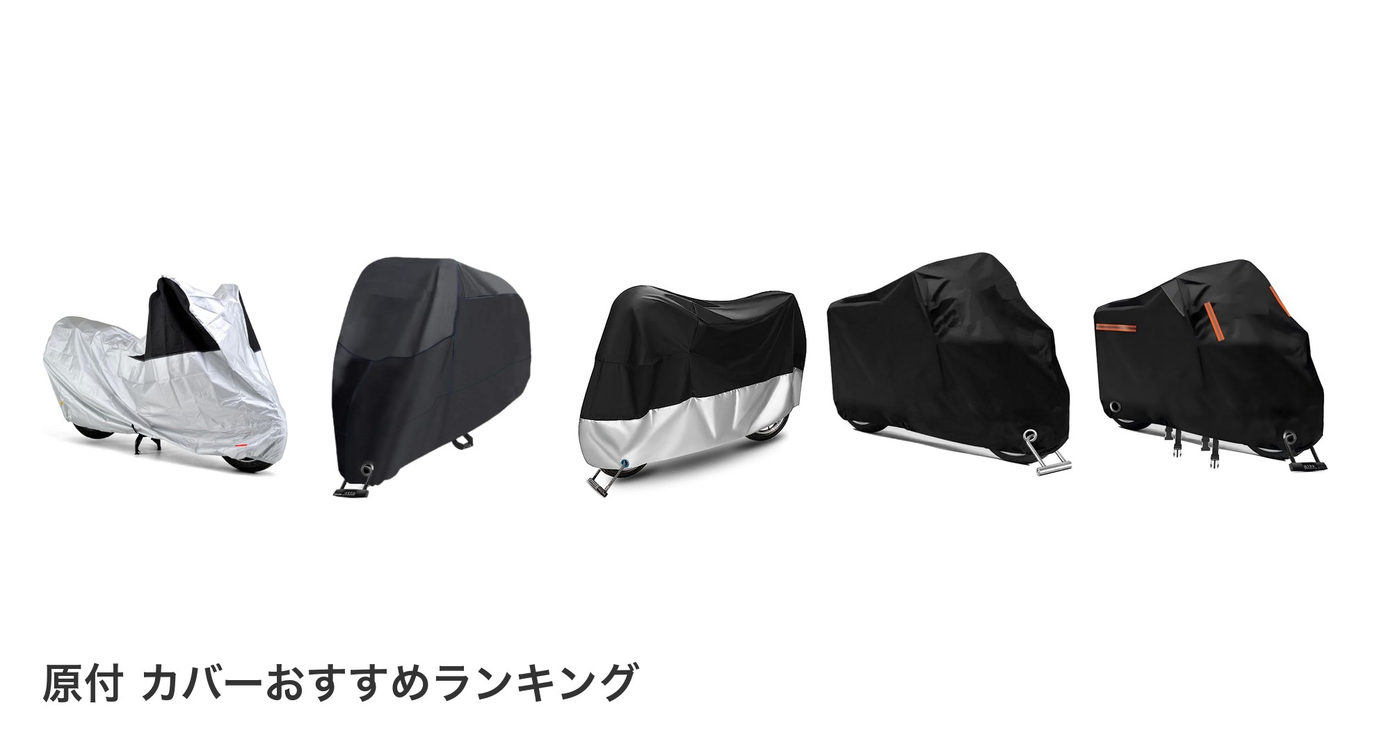 原付 カバーのおすすめランキング