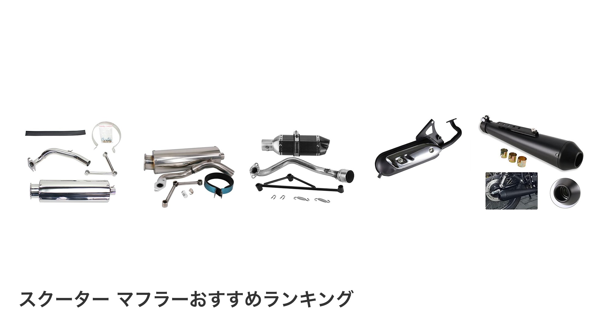 スクーター マフラーのおすすめランキング