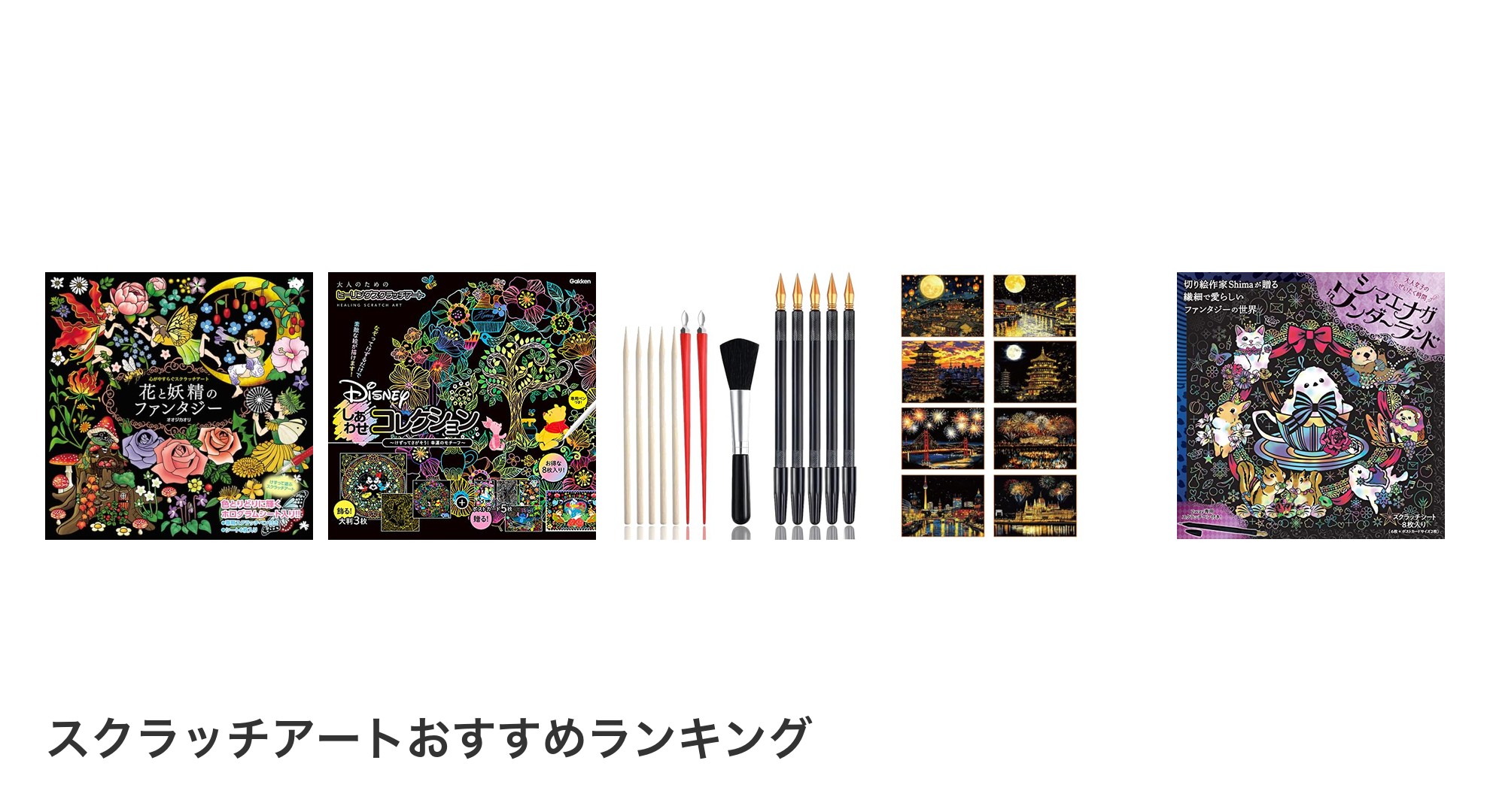 スクラッチアートのおすすめランキング
