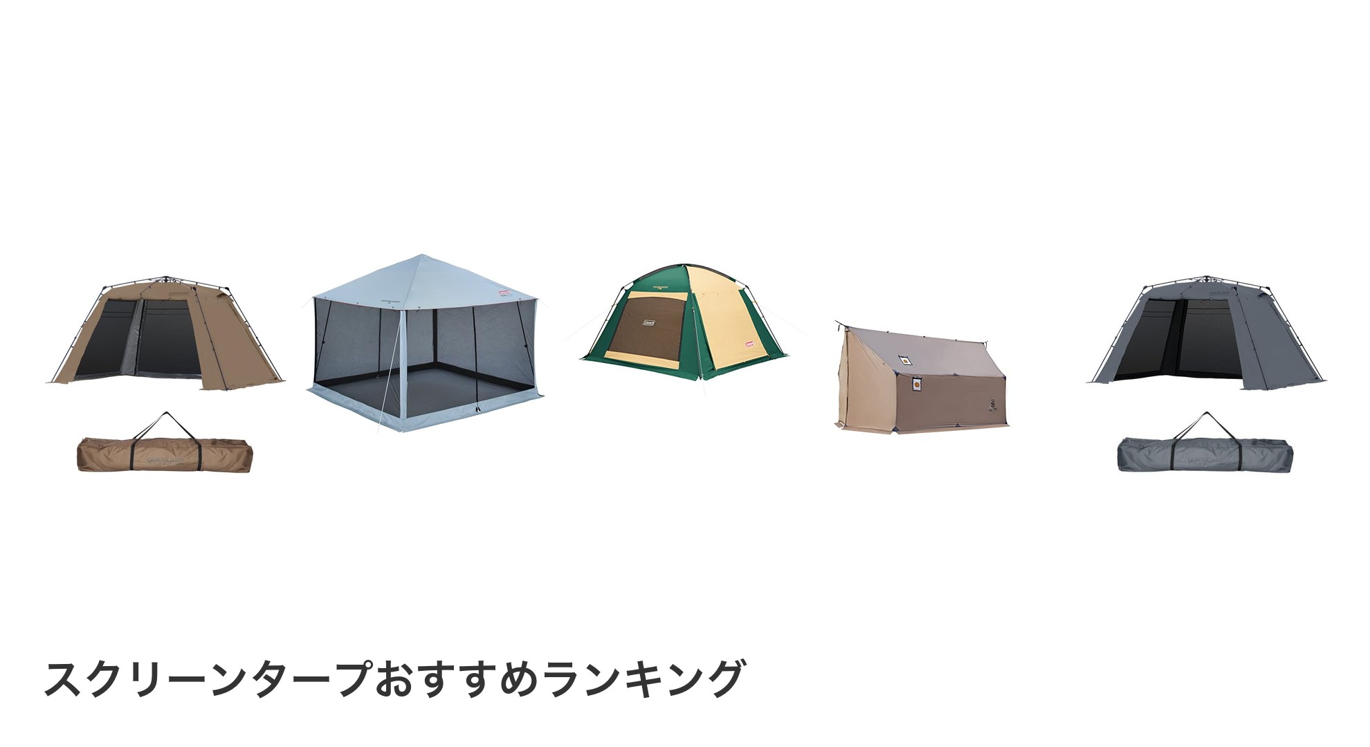 スクリーンタープのおすすめランキング