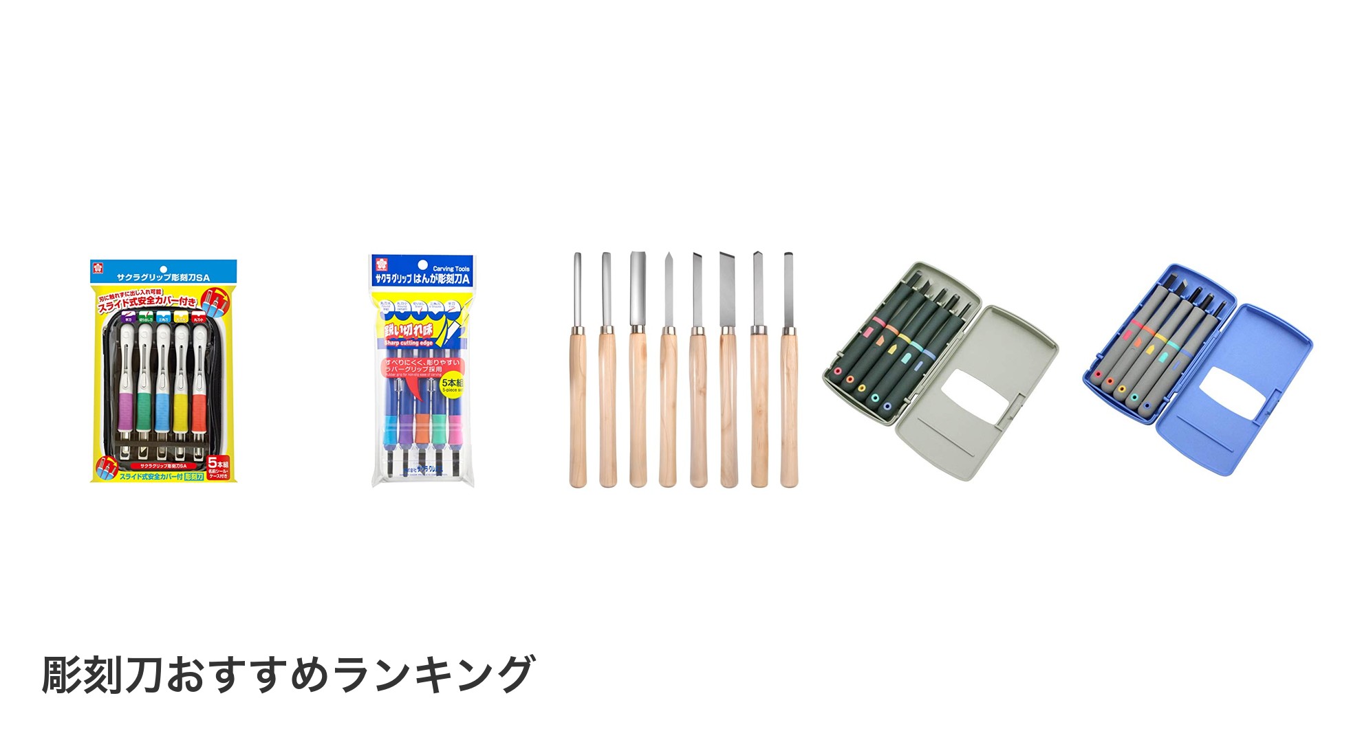 彫刻刀のおすすめランキング