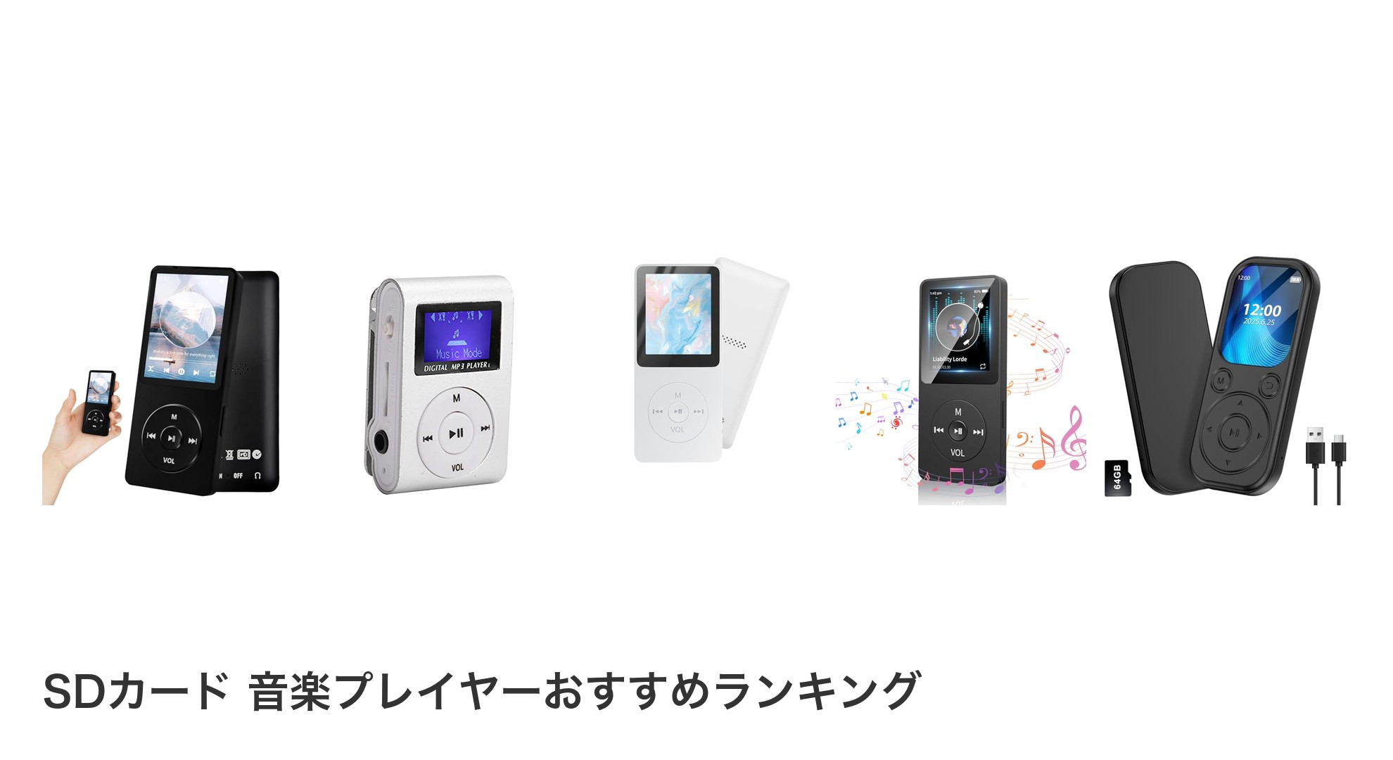 SDカード 音楽プレイヤーのおすすめランキング