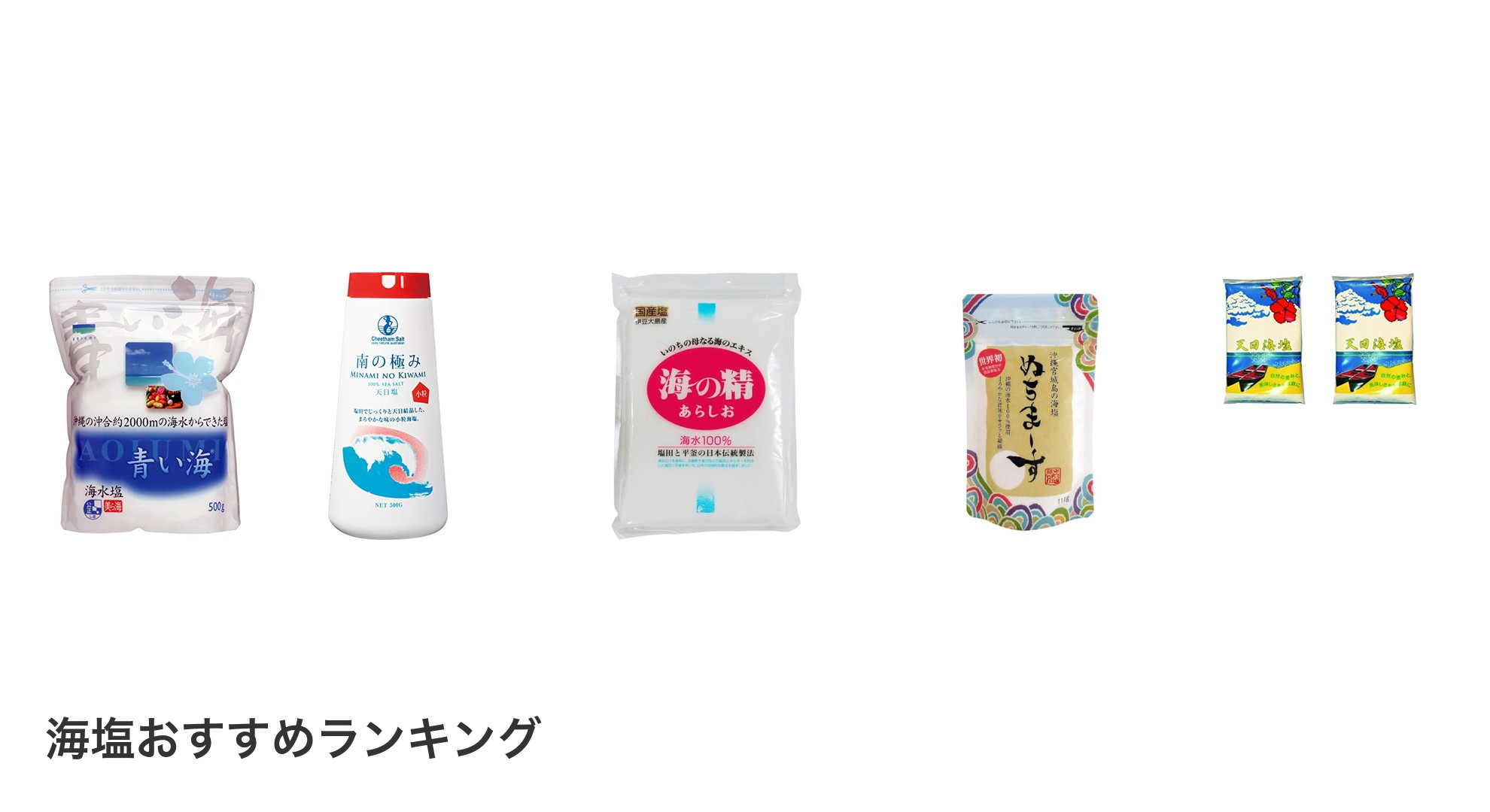 海塩のおすすめランキング