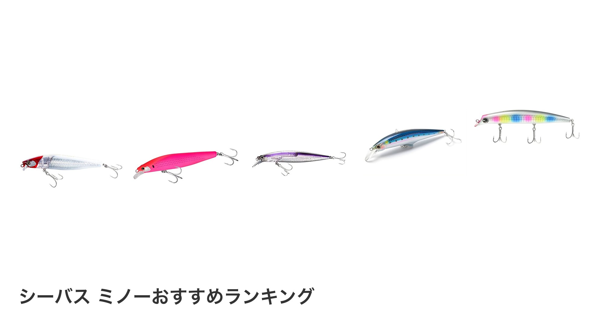 シーバス ミノーのおすすめランキング