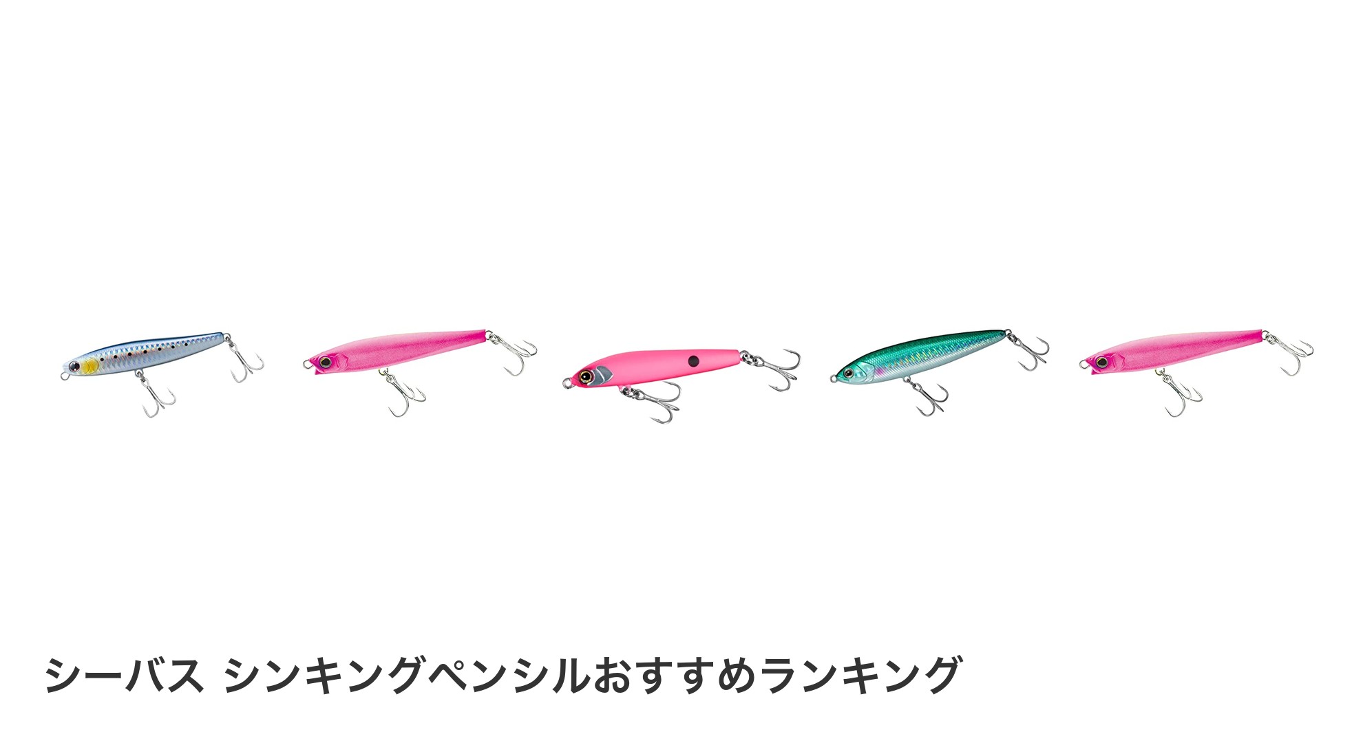 シーバス シンキングペンシルのおすすめランキング