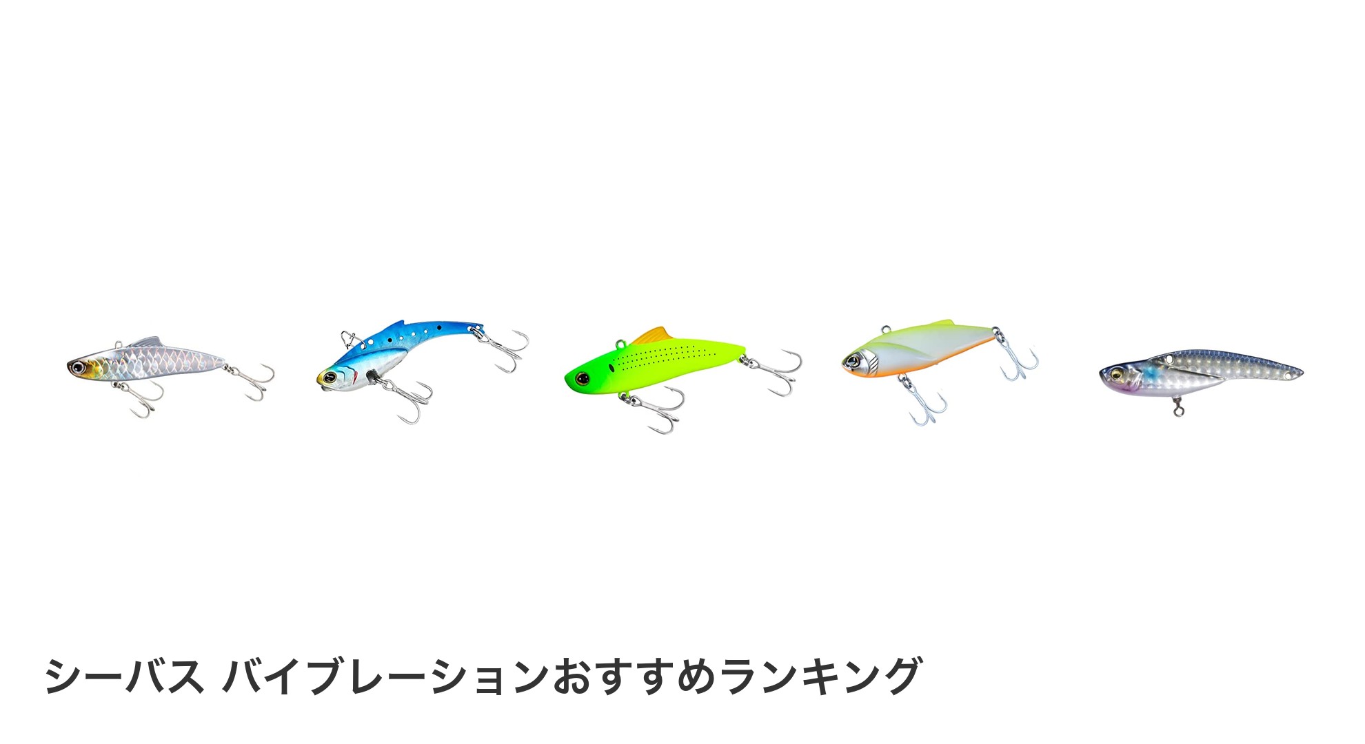 シーバス バイブレーションのおすすめランキング