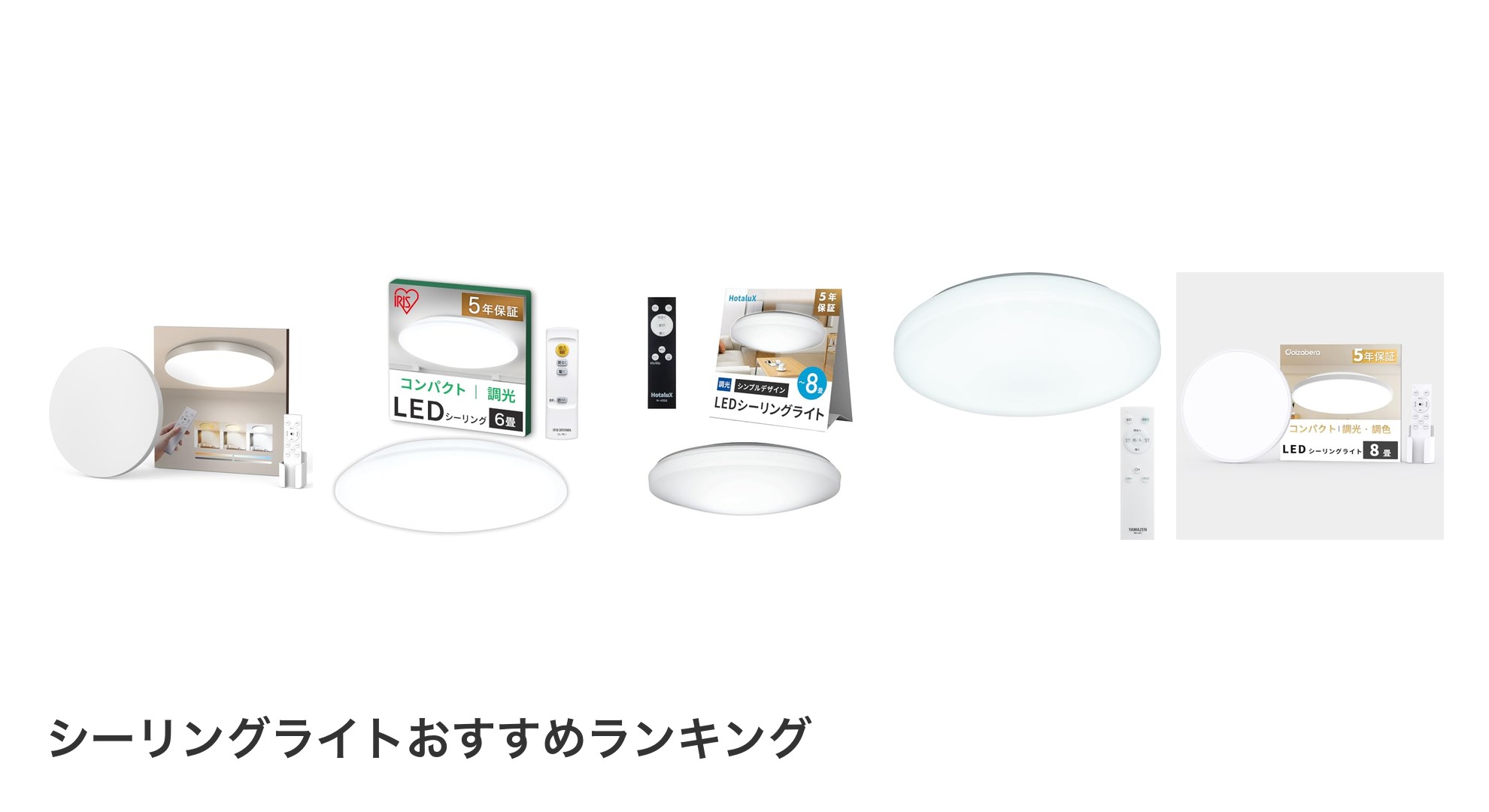 シーリングライトのおすすめランキング