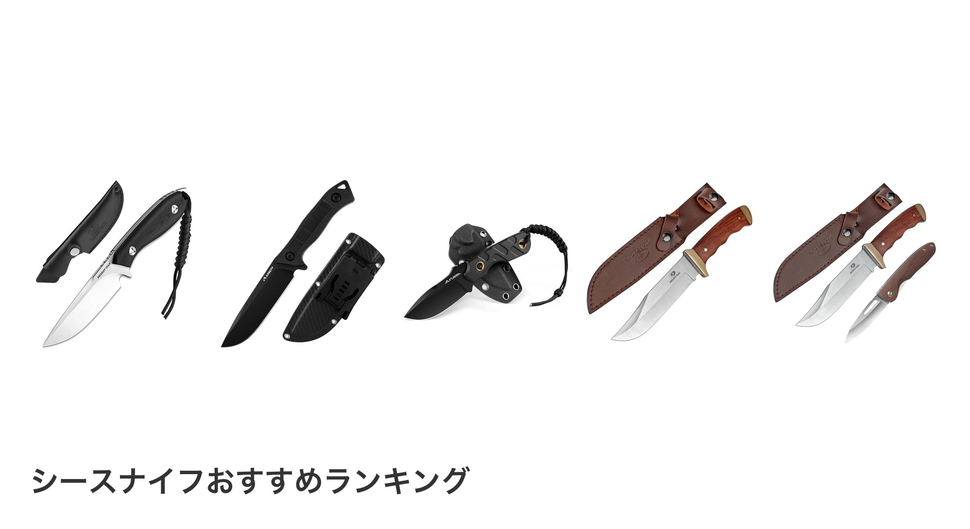 シースナイフのおすすめランキング