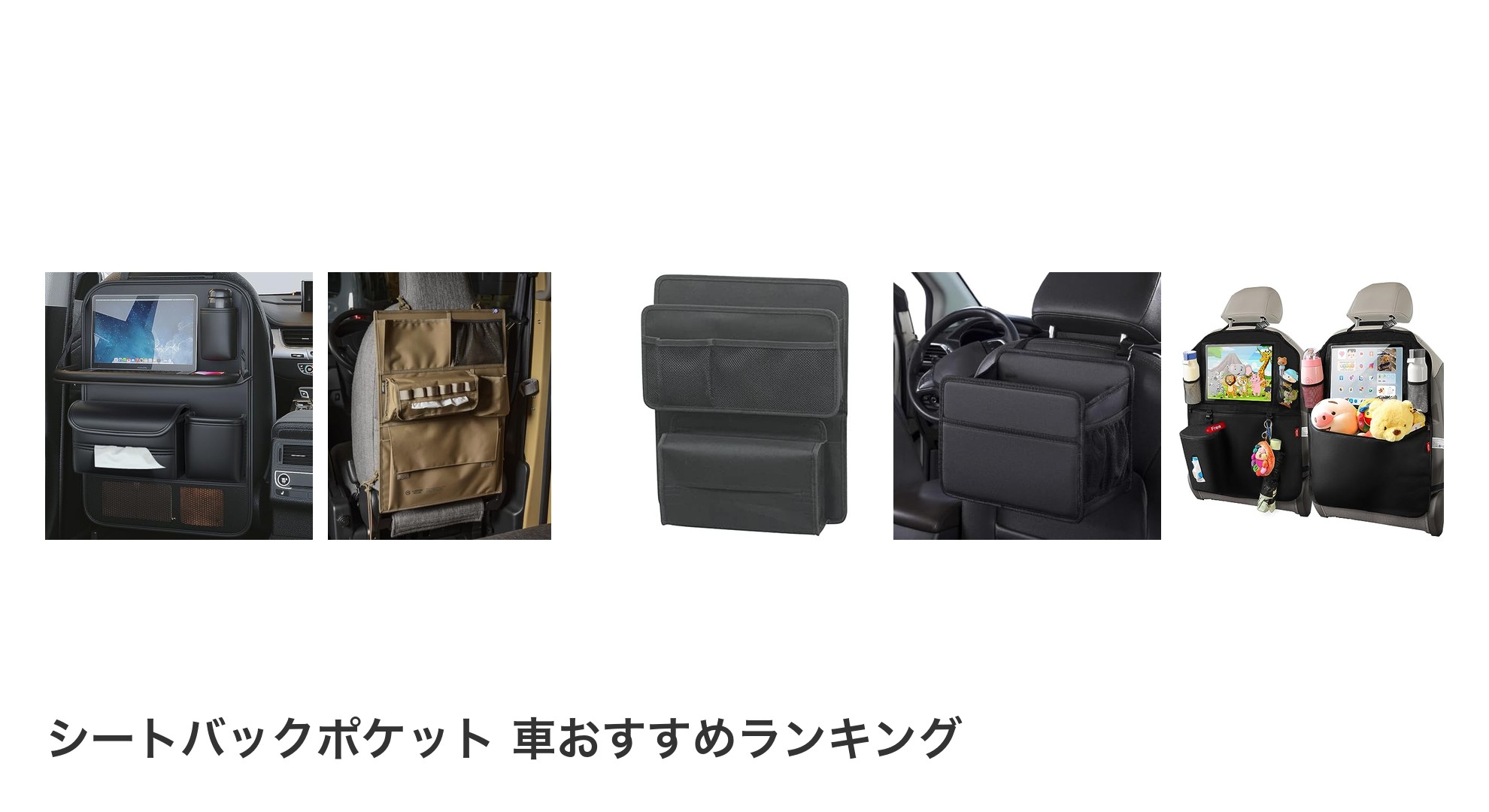 シートバックポケット 車のおすすめランキング