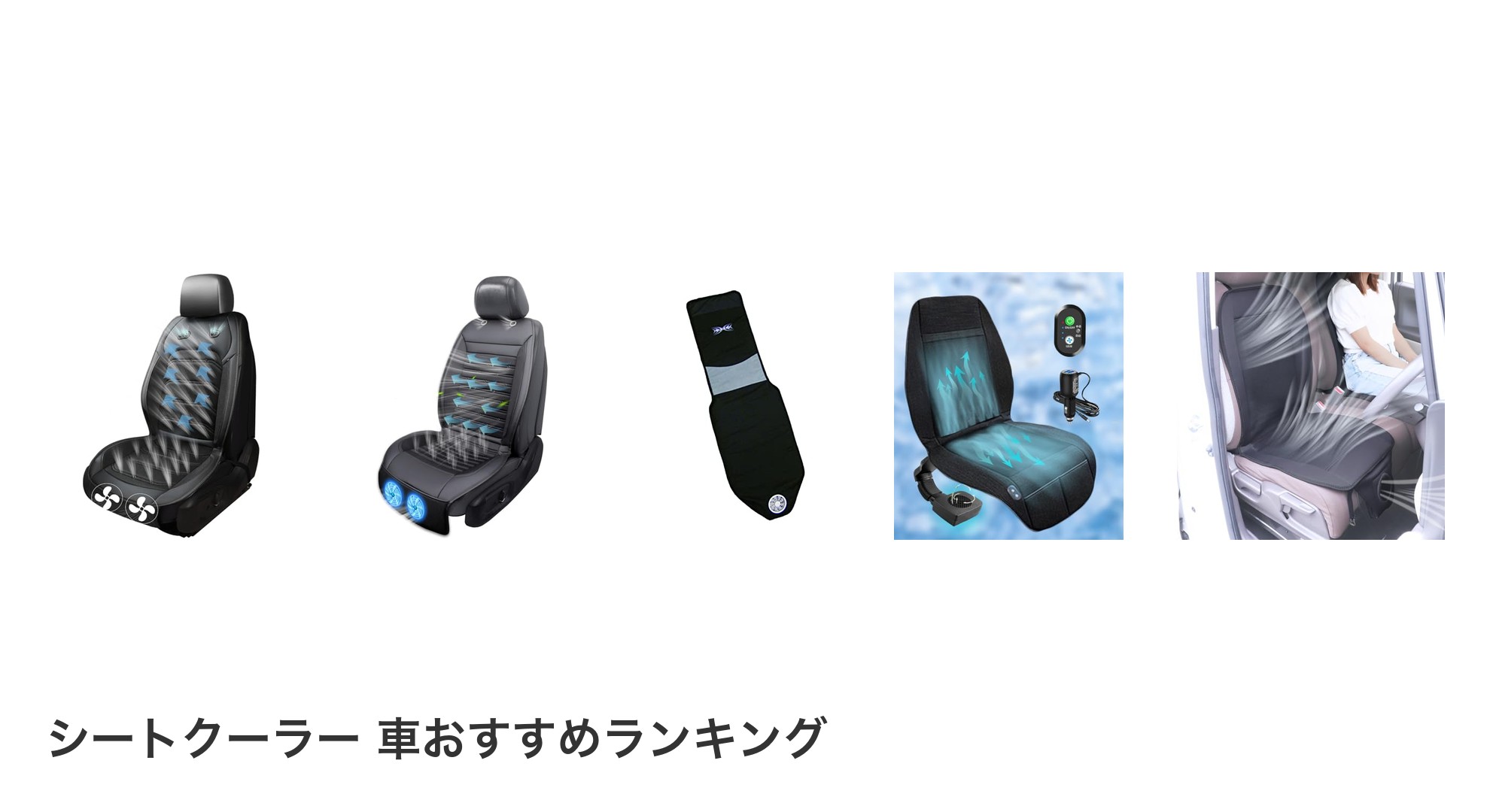 シートクーラー 車のおすすめランキング