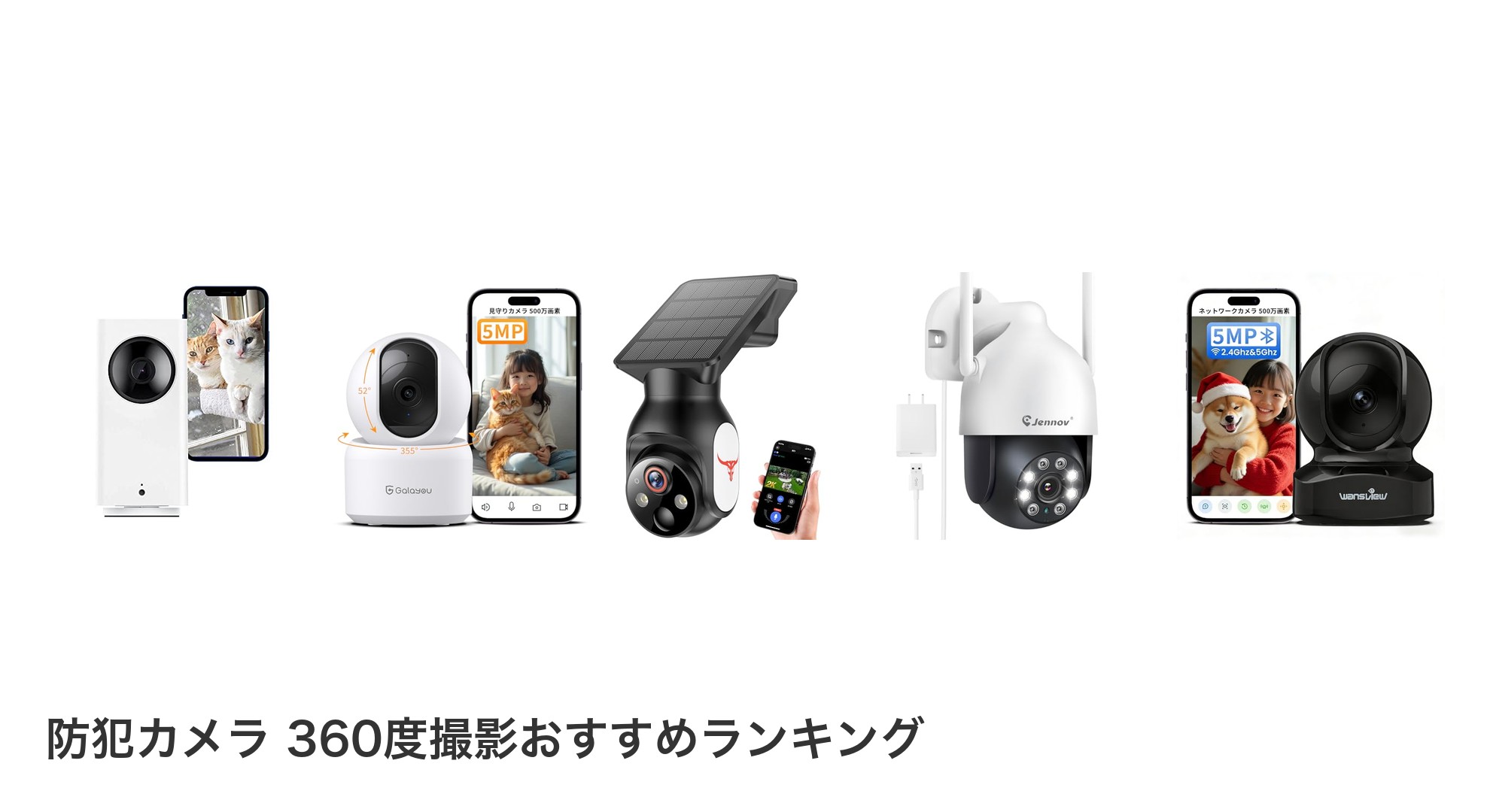 防犯カメラ 360度撮影のおすすめランキング