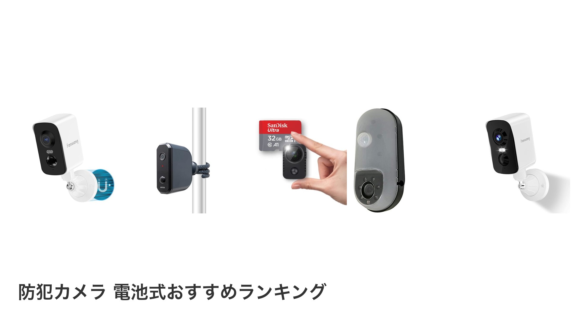 防犯カメラ 電池式のおすすめランキング