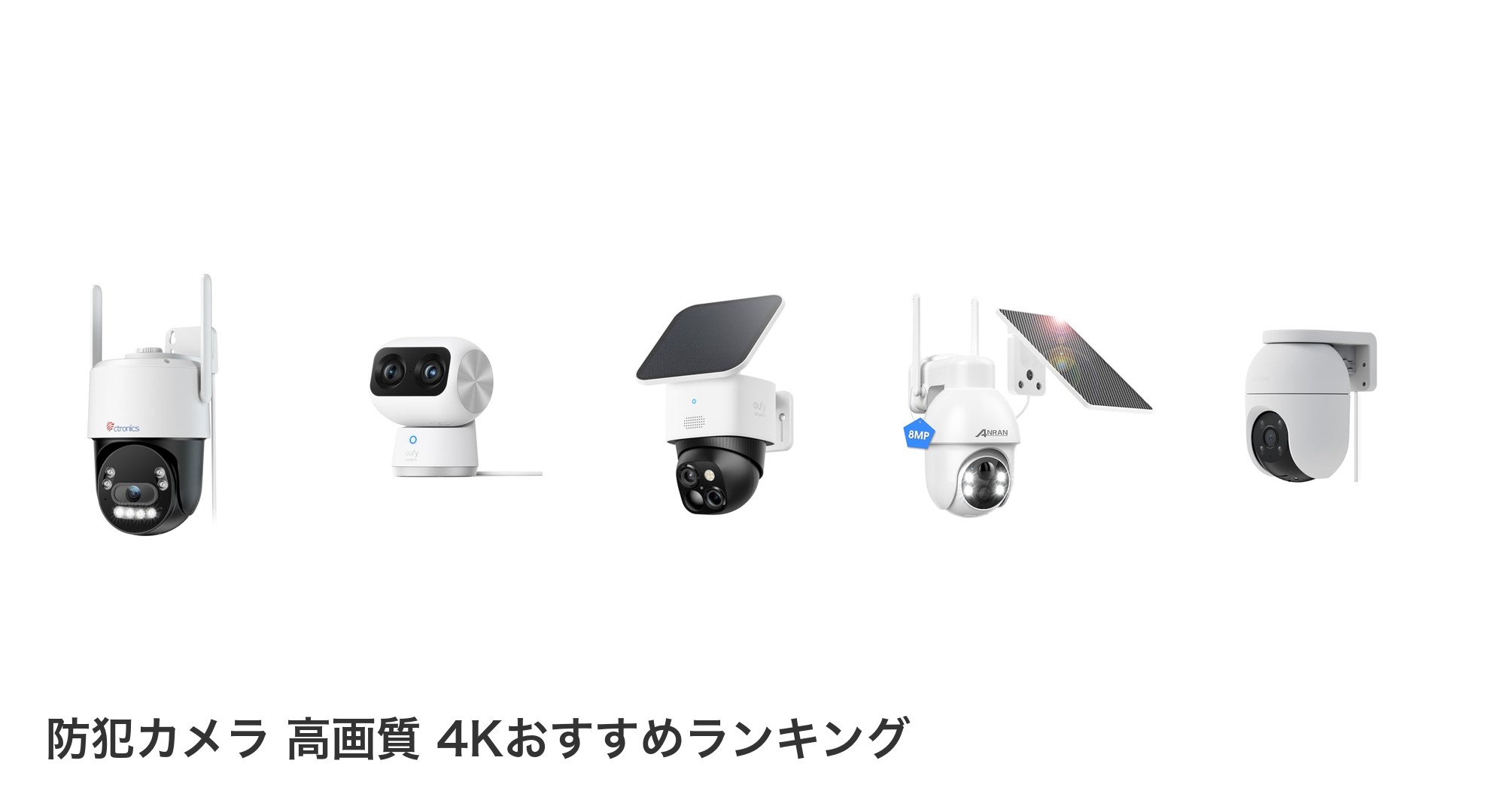防犯カメラ 高画質 4Kのおすすめランキング