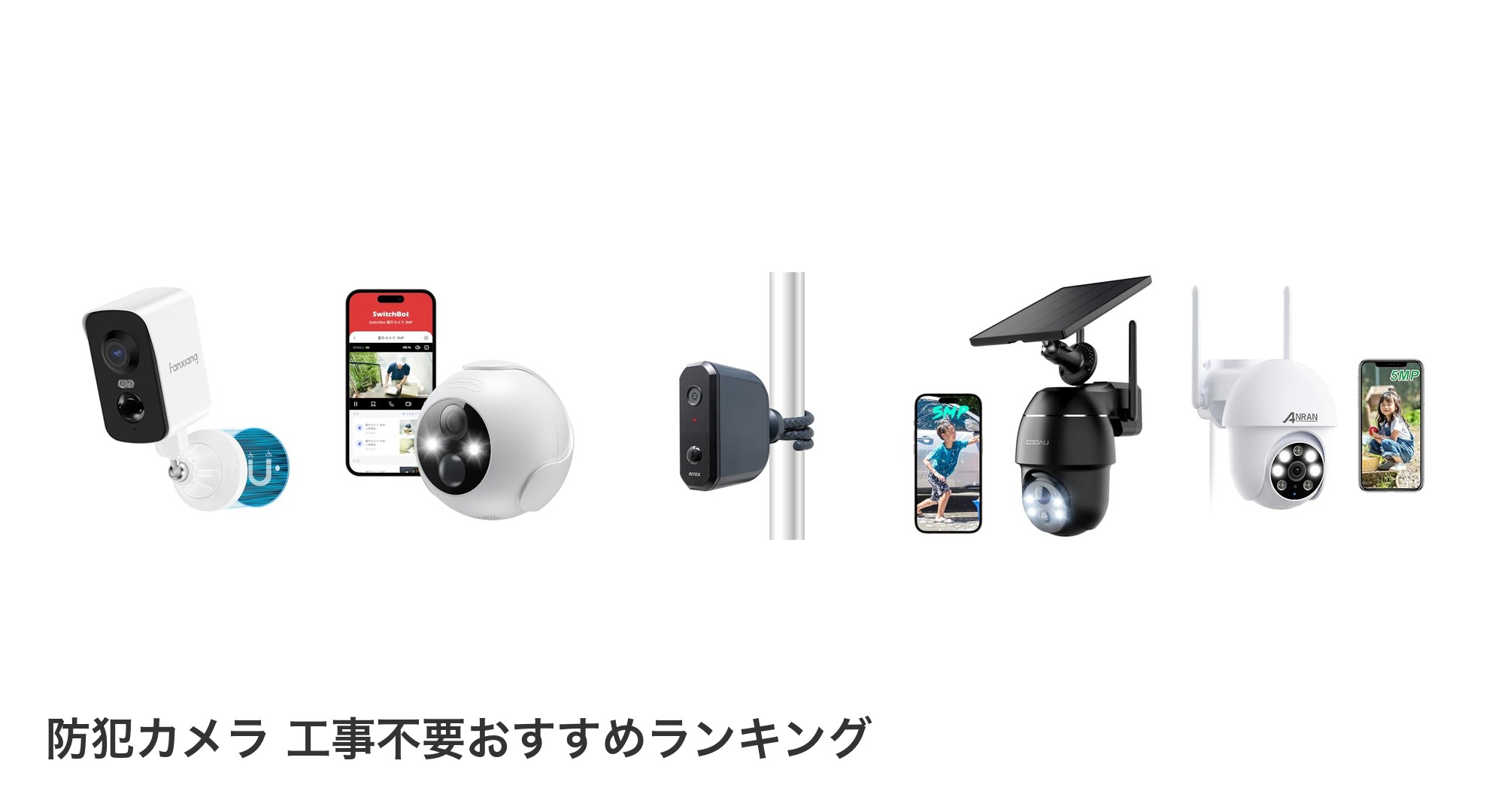 防犯カメラ 工事不要のおすすめランキング