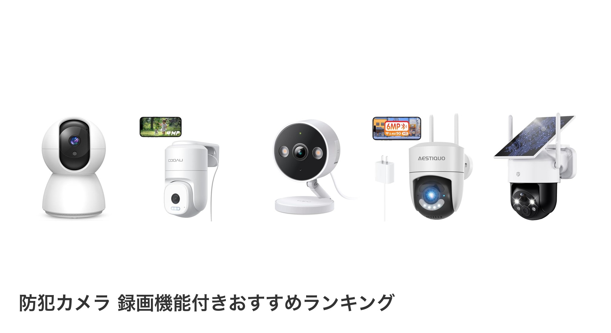防犯カメラ 録画機能付きのおすすめランキング