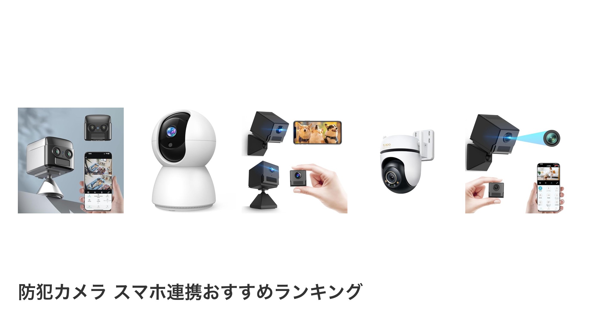 防犯カメラ スマホ連携のおすすめランキング