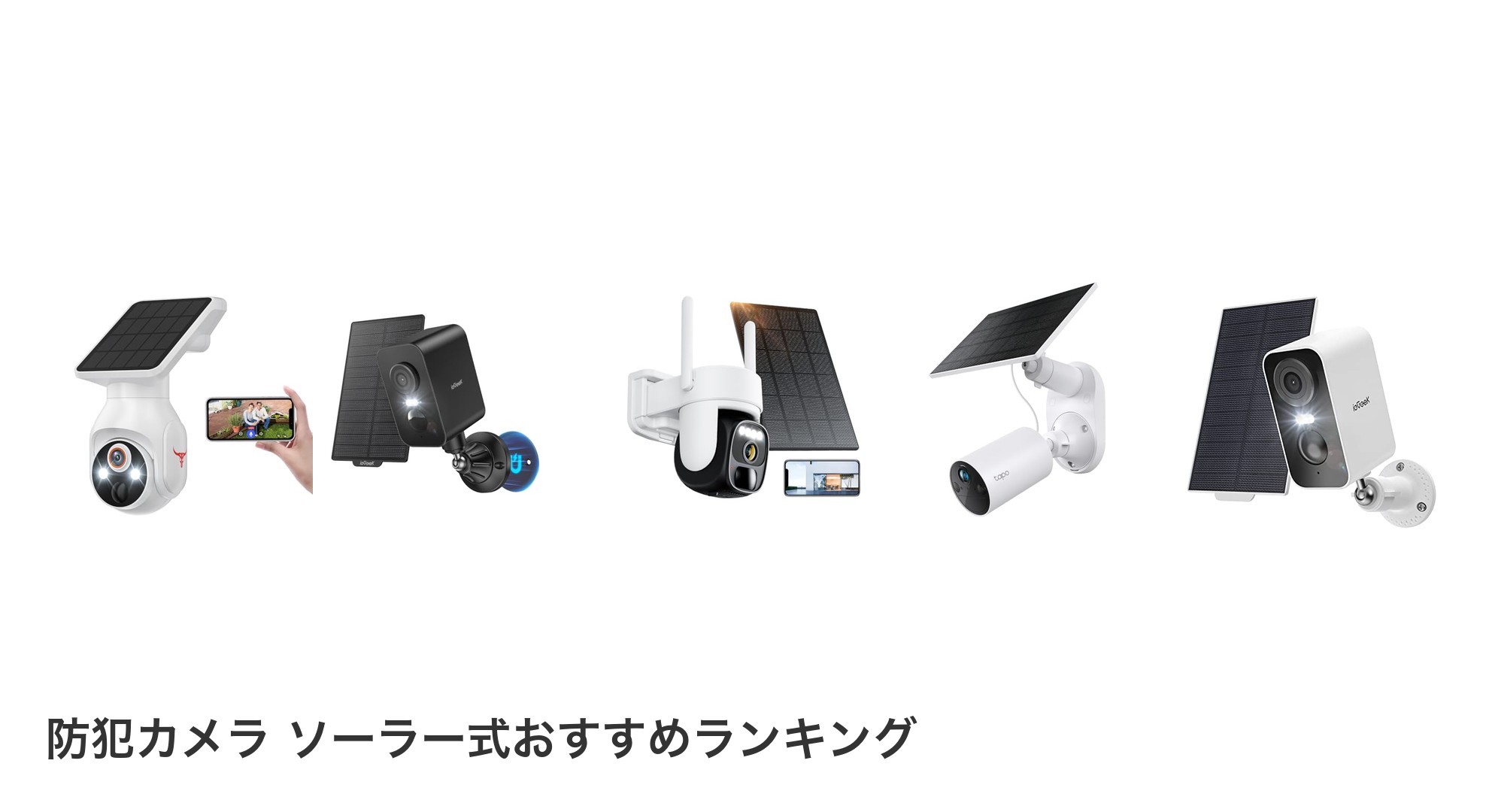 防犯カメラ ソーラー式のおすすめランキング