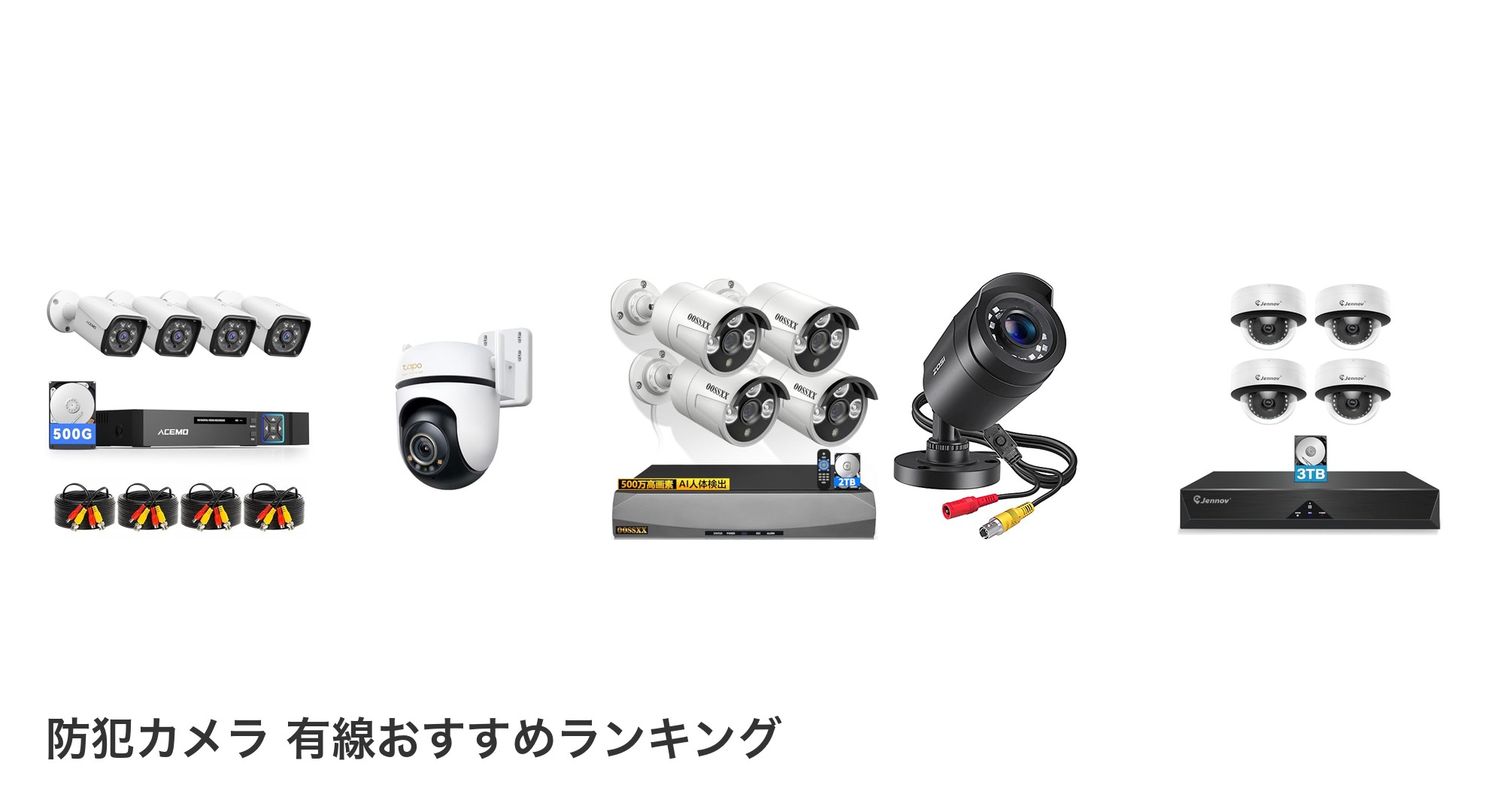 防犯カメラ 有線のおすすめランキング