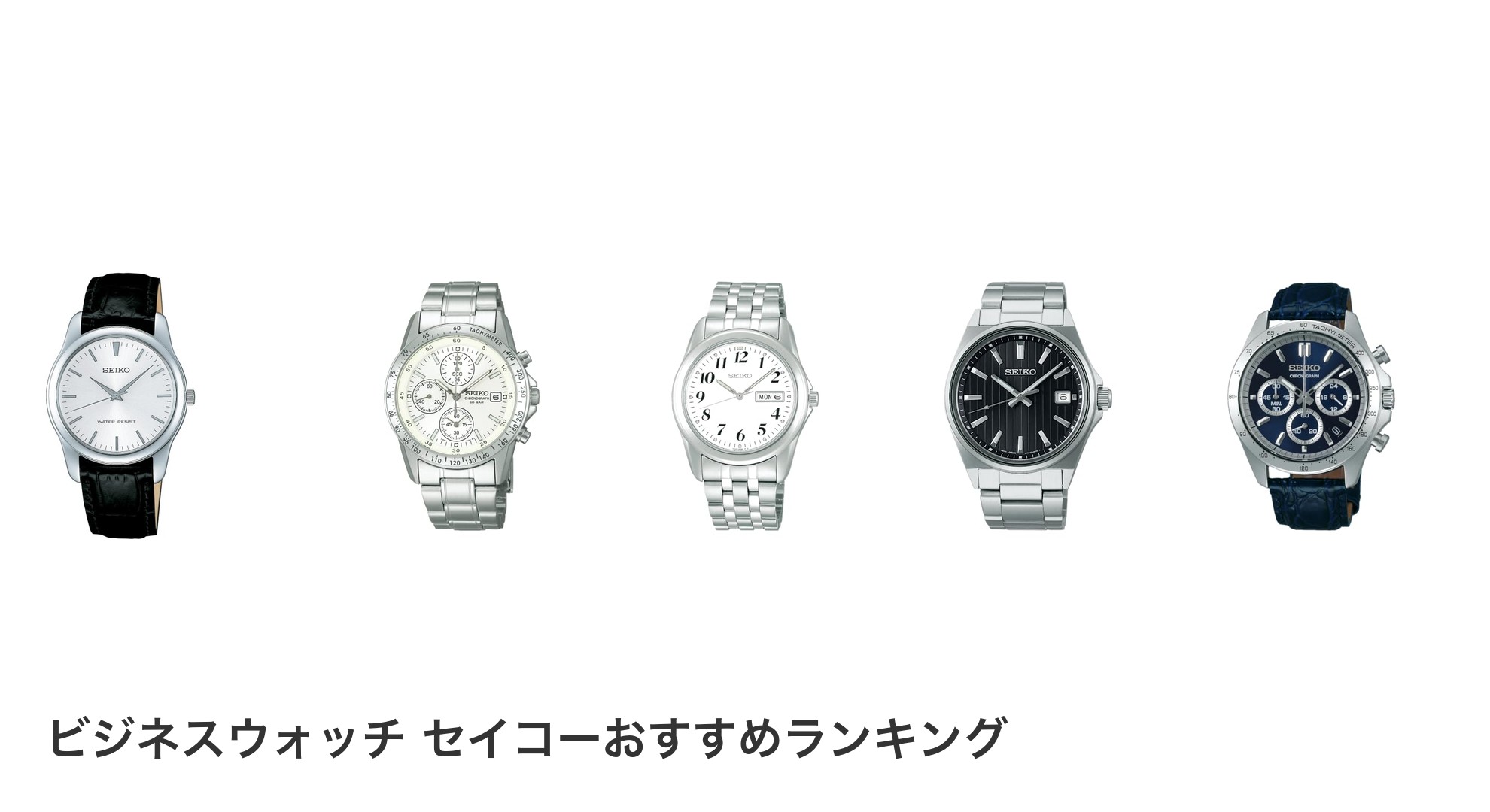 ビジネスウォッチ セイコーのおすすめランキング
